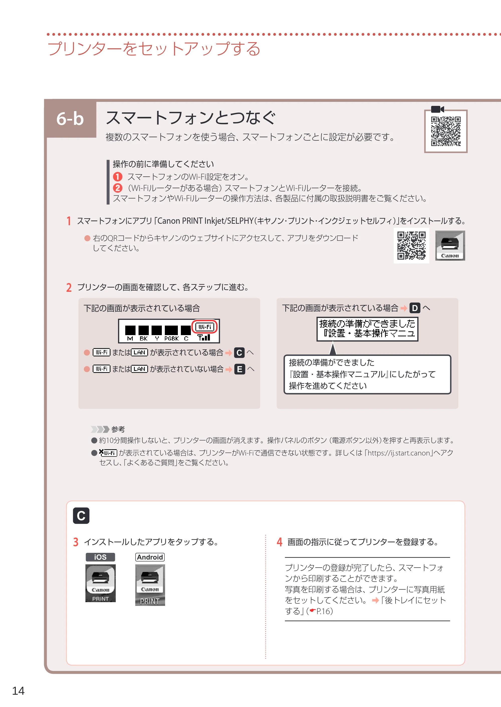 キヤノン TR703/TR703a 設置・基本操作マニュアル 2022年3月3日掲載(PDF:6.50MB) — 6-b スマートフォンとつなぐ — 原本ページ — 16ページ
