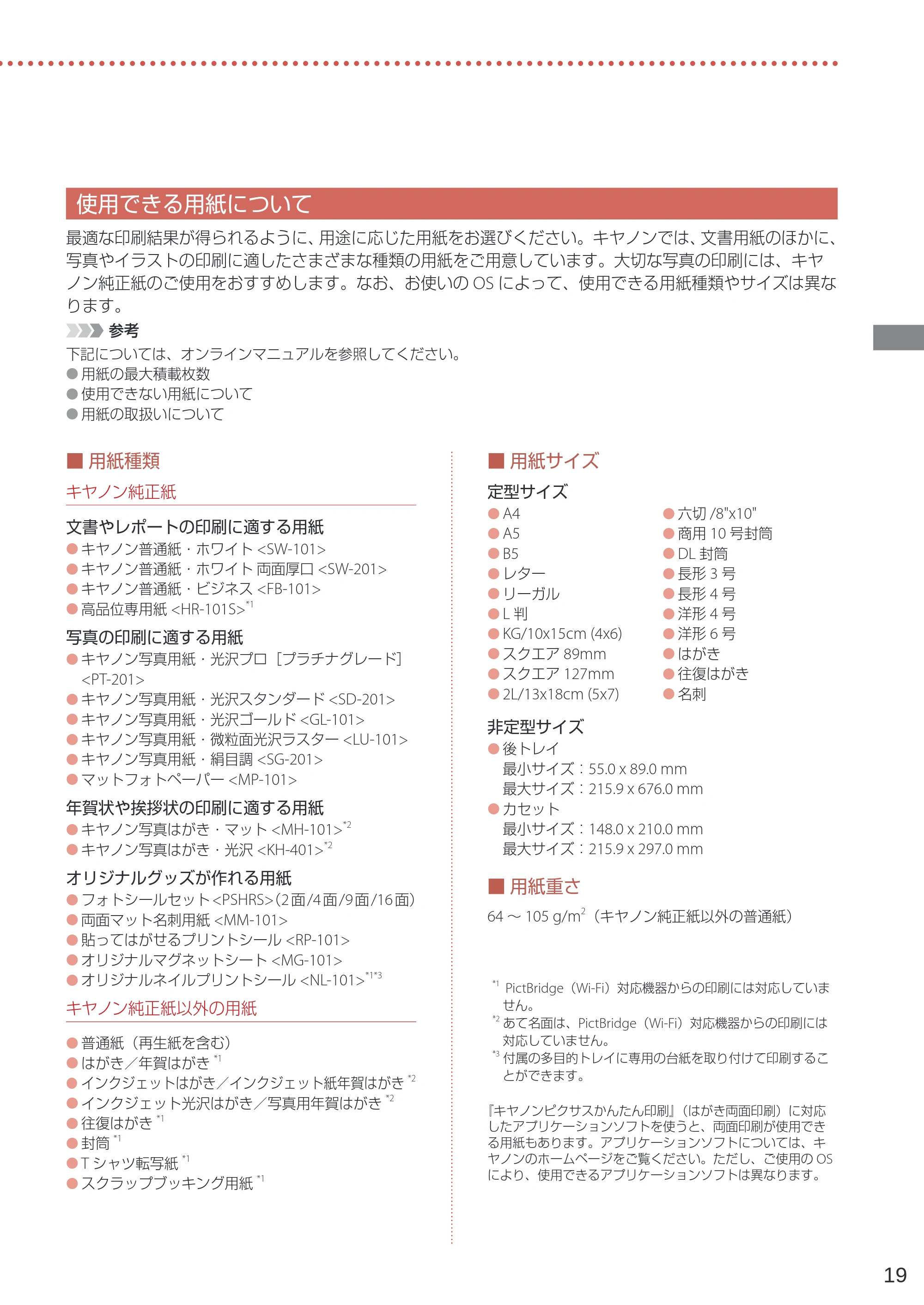 キヤノン TR703/TR703a 設置・基本操作マニュアル 2022年3月3日掲載（PDF：6.50MB） — 使用できる用紙について — 原本ページ — 21ページ