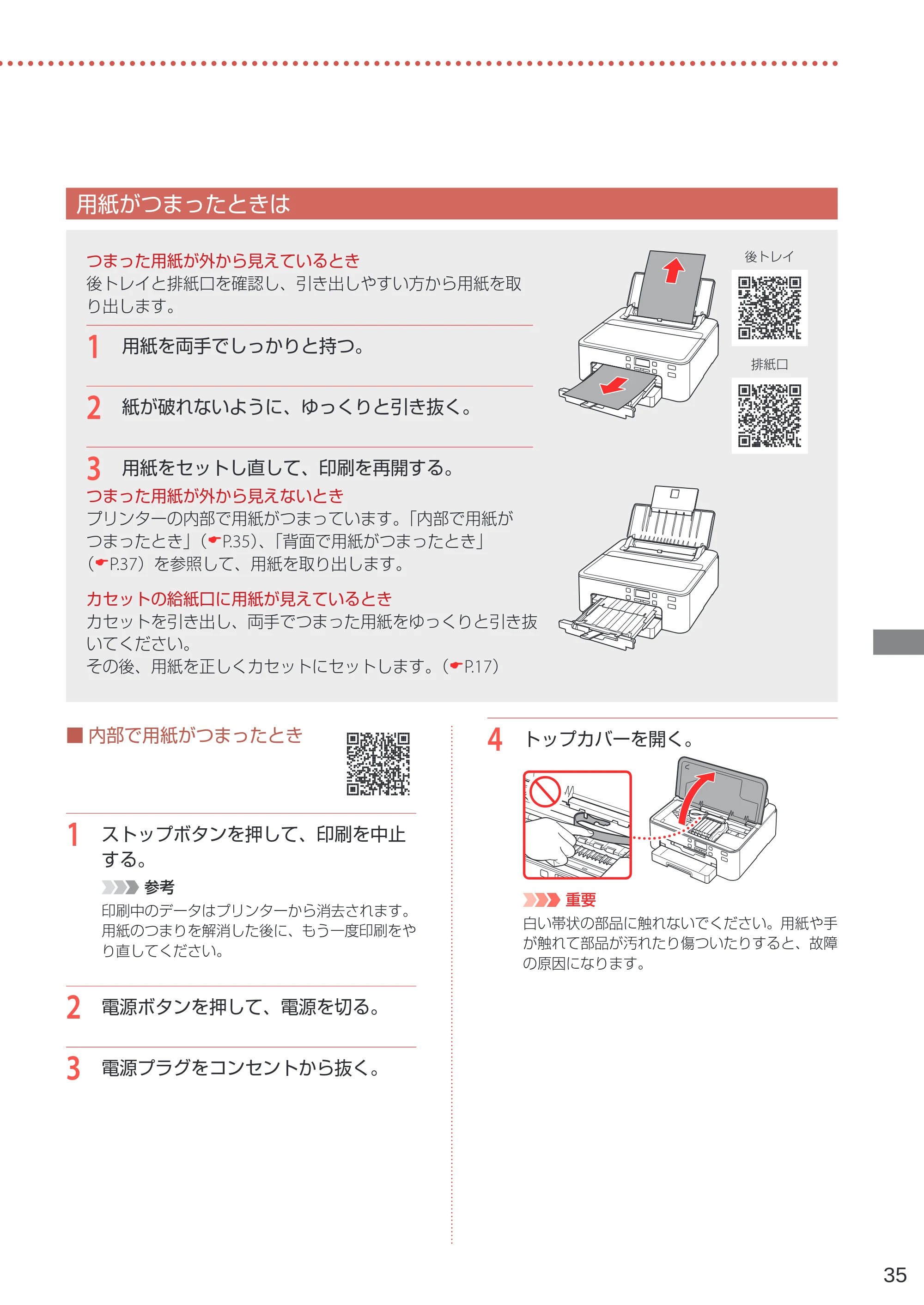 キヤノン TR703/TR703a 設置・基本操作マニュアル 2022年3月3日掲載（PDF：6.50MB） — 用紙がつまったときは — 原本ページ — 37ページ