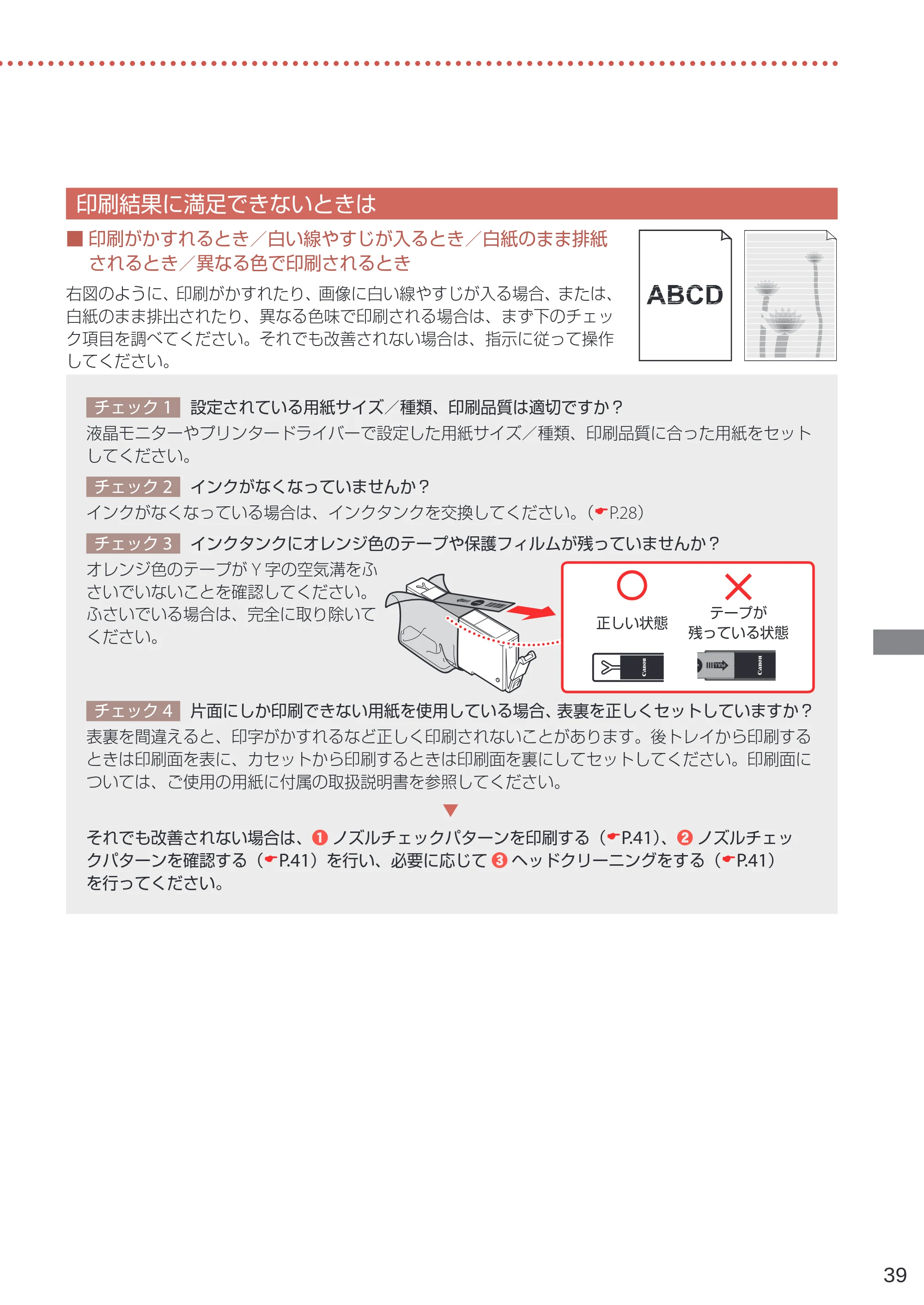キヤノン TR703/TR703a 設置・基本操作マニュアル 2022年3月3日掲載（PDF：6.50MB） — 印刷結果に満足できないときは — 原本ページ — 41ページ