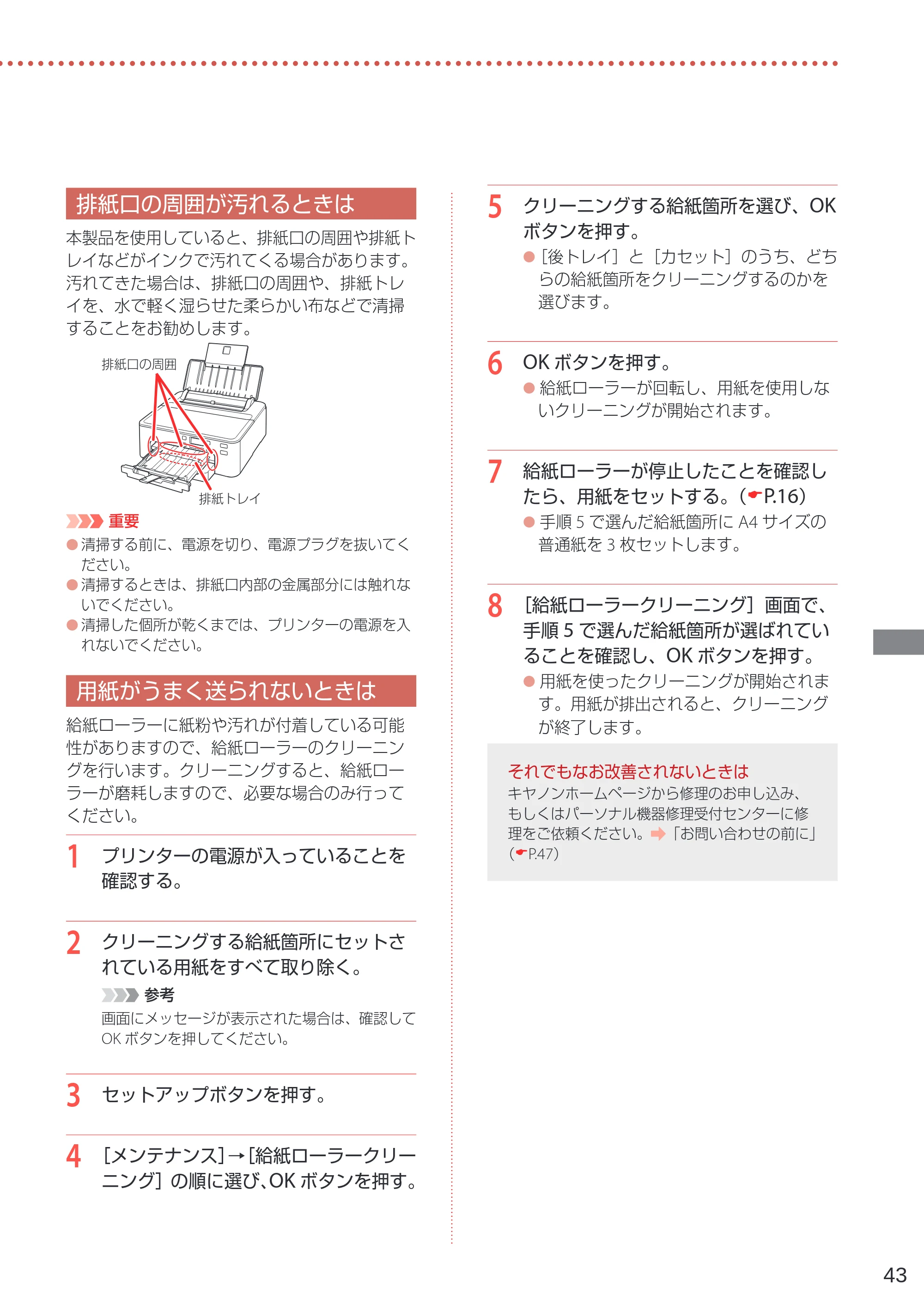 キヤノン TR703/TR703a 設置・基本操作マニュアル 2022年3月3日掲載（PDF：6.50MB） — 排紙口の周囲が汚れるときは — 原本ページ — 45ページ