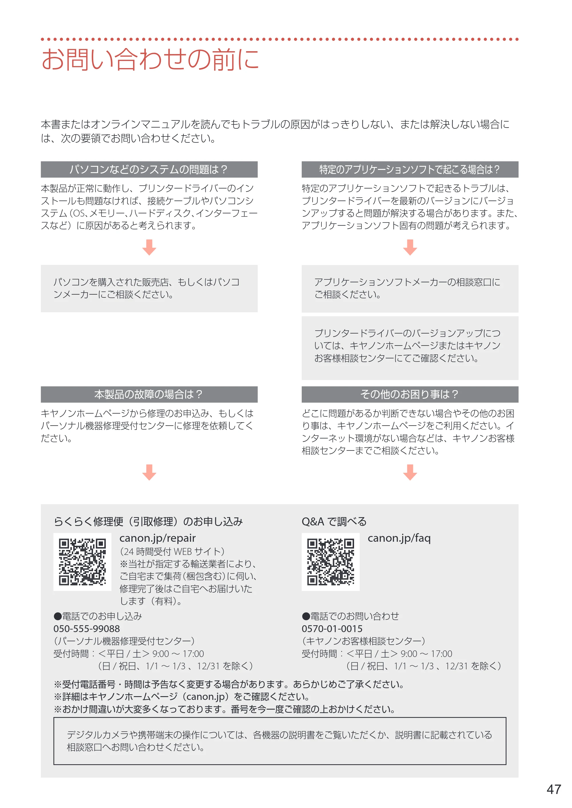 キヤノン TR703/TR703a 設置・基本操作マニュアル 2022年3月3日掲載（PDF：6.50MB） — お問い合わせの前に — 原本ページ — 49ページ