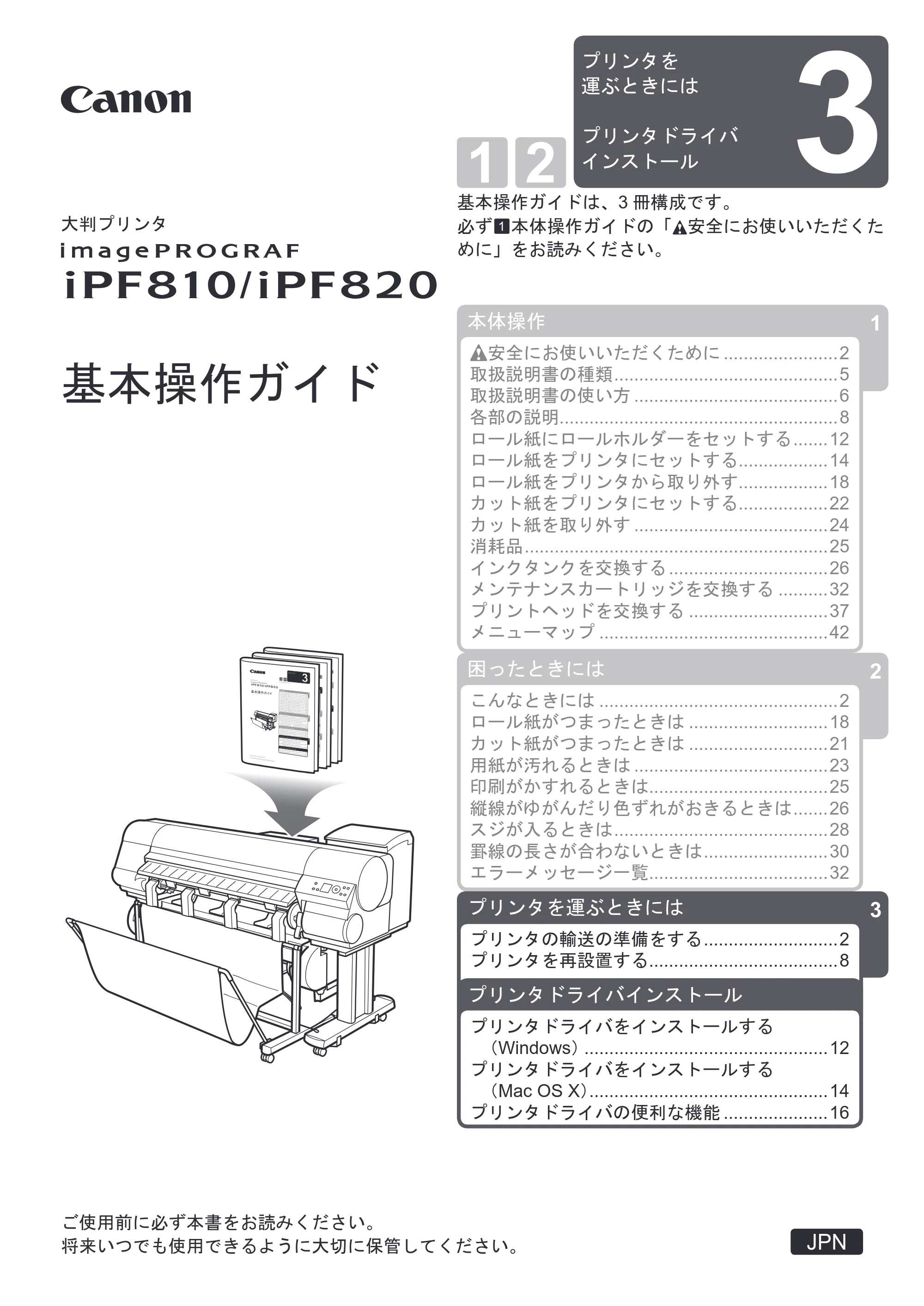 キヤノン iPF810/820 基本操作ガイド プリンタを運ぶ時には プリンタドライバインストール （PDF形式／3.74Mバイト） — 原本ページ — 1ページ