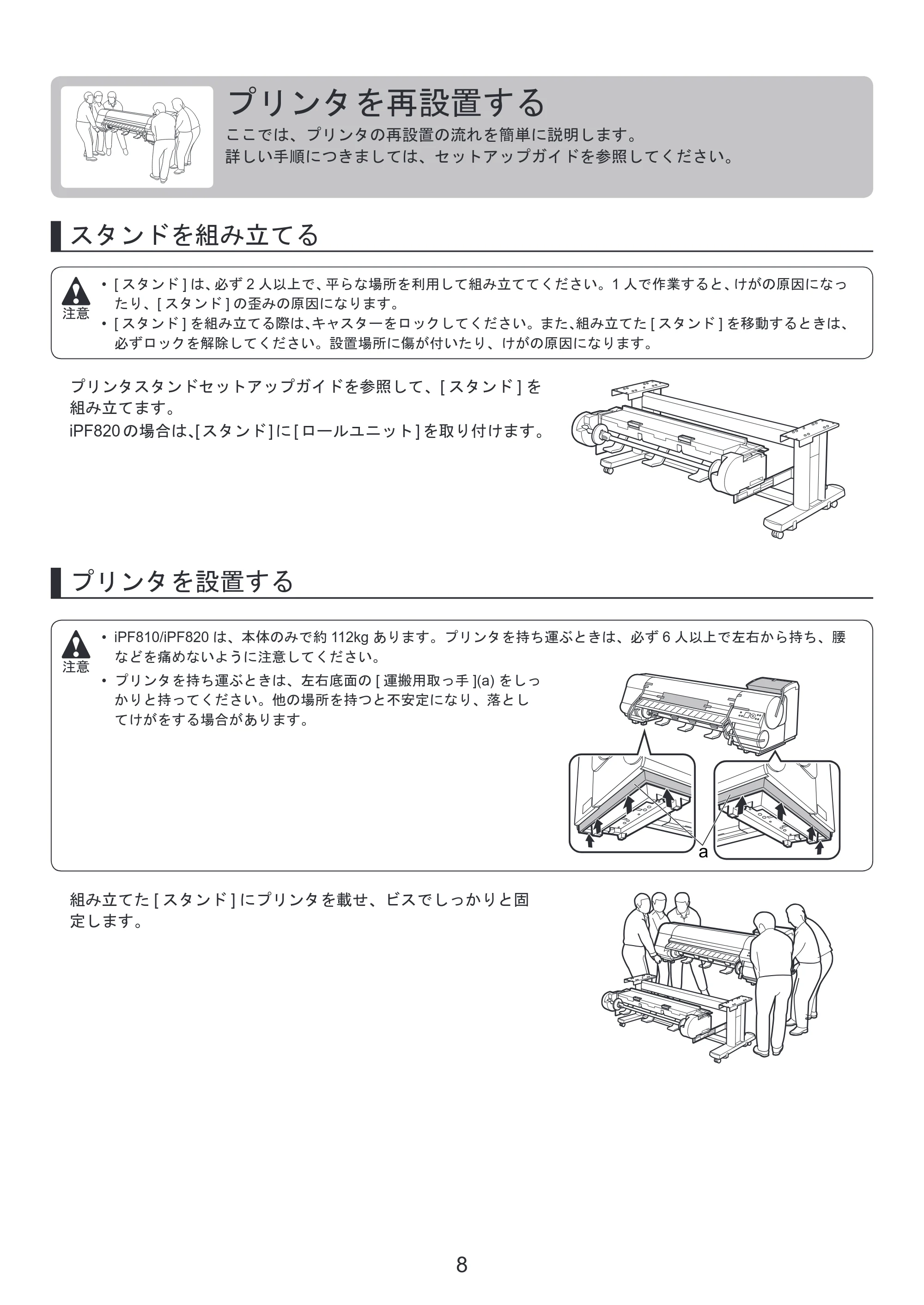 キヤノン iPF810/820 基本操作ガイド プリンタを運ぶ時には プリンタドライバインストール （PDF形式／3.74Mバイト） — プリンタを再設置する — 原本ページ — 8ページ