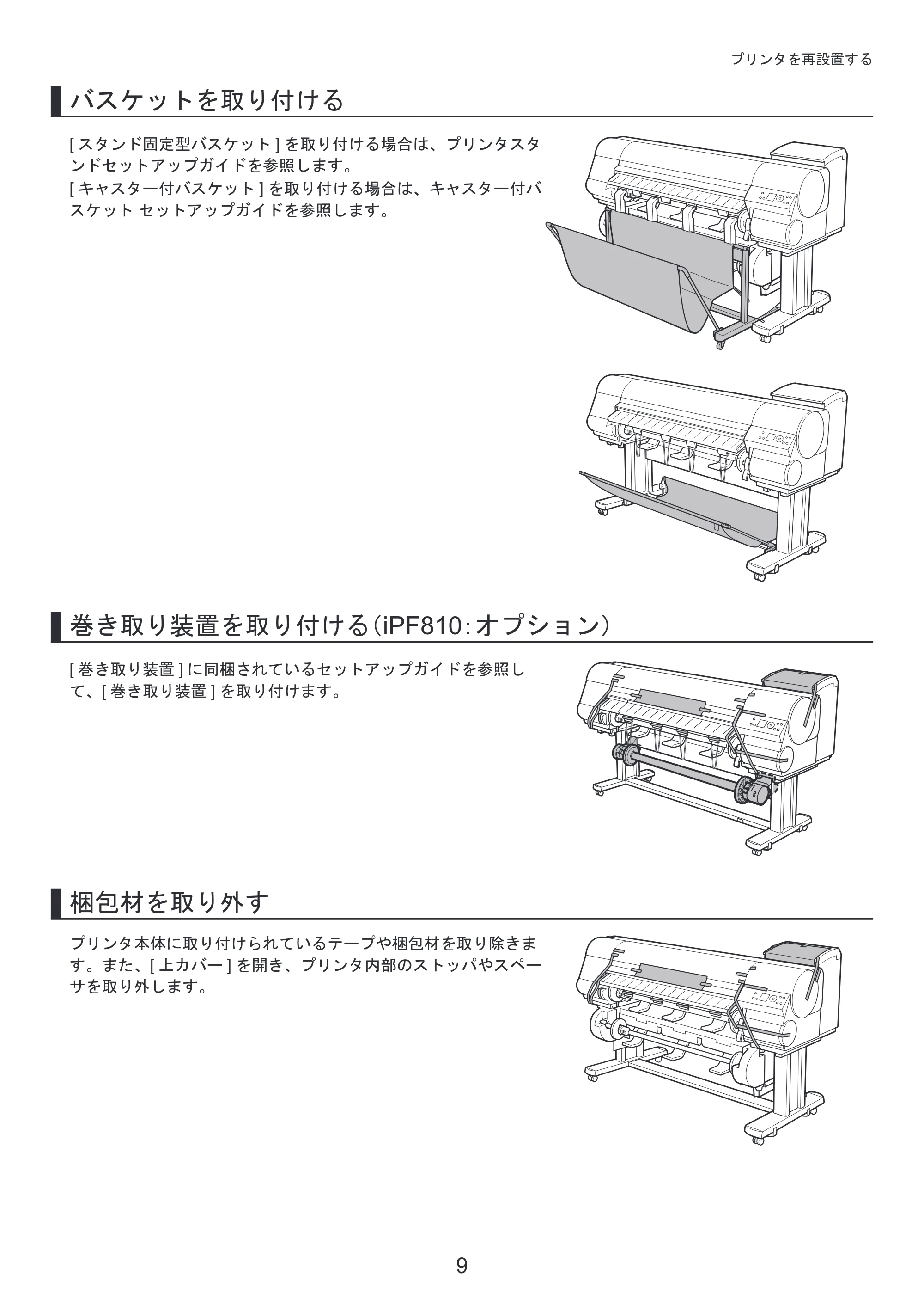 キヤノン iPF810/820 基本操作ガイド プリンタを運ぶ時には プリンタドライバインストール （PDF形式／3.74Mバイト） — 原本ページ — 9ページ