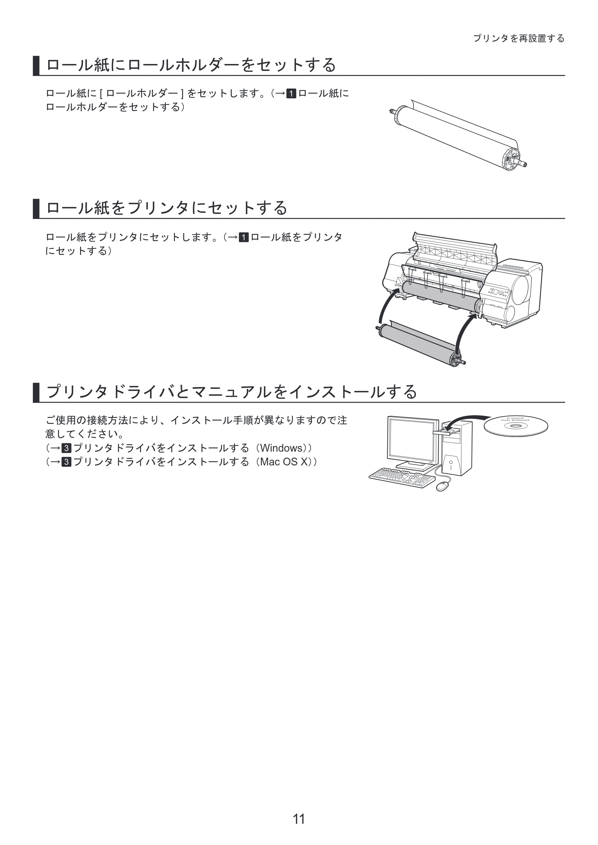 キヤノン iPF810/820 基本操作ガイド プリンタを運ぶ時には プリンタドライバインストール （PDF形式／3.74Mバイト） — 原本ページ — 11ページ