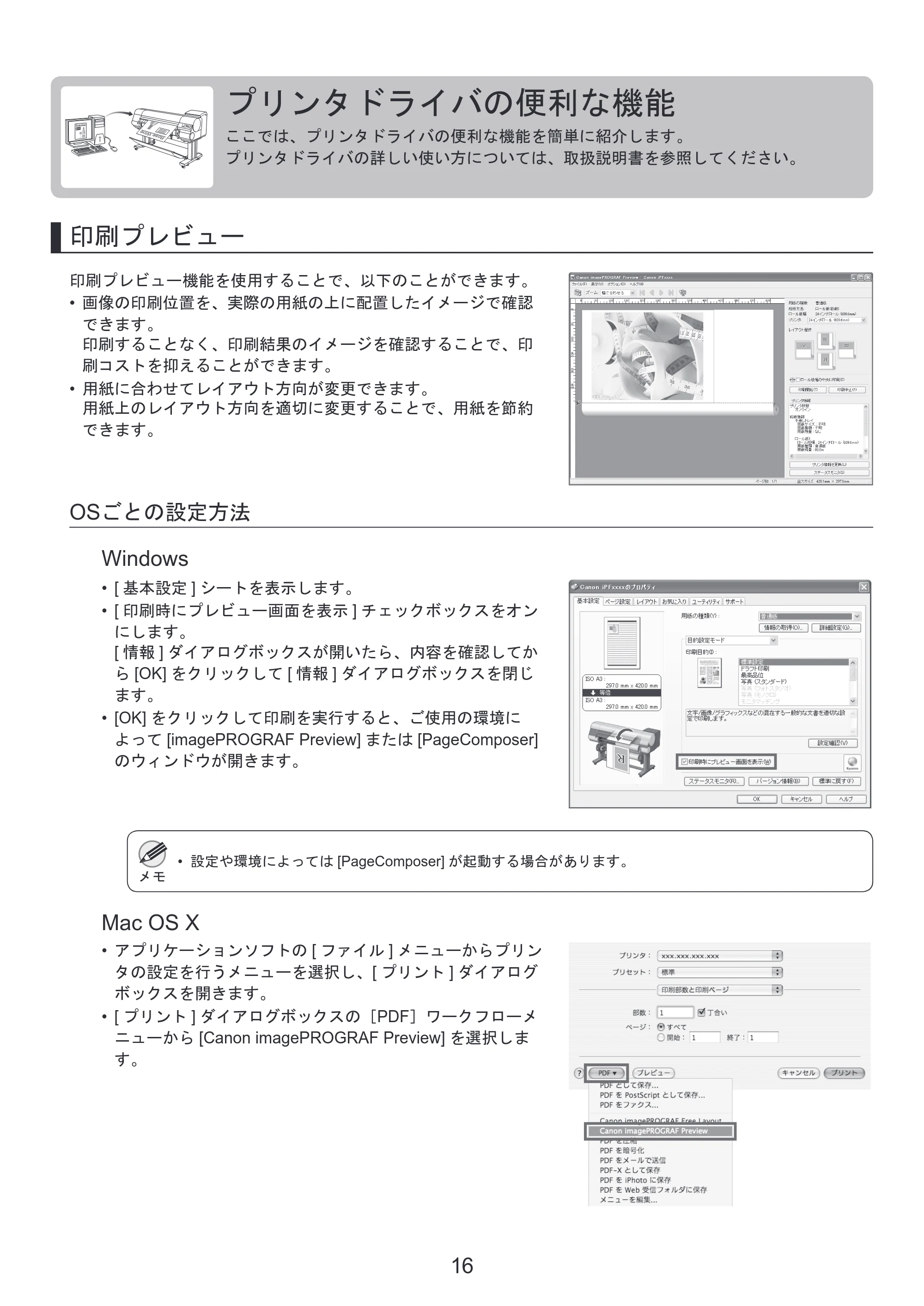 キヤノン iPF810/820 基本操作ガイド プリンタを運ぶ時には プリンタドライバインストール （PDF形式／3.74Mバイト） — プリンタドライバの便利な機能 — 原本ページ — 16ページ