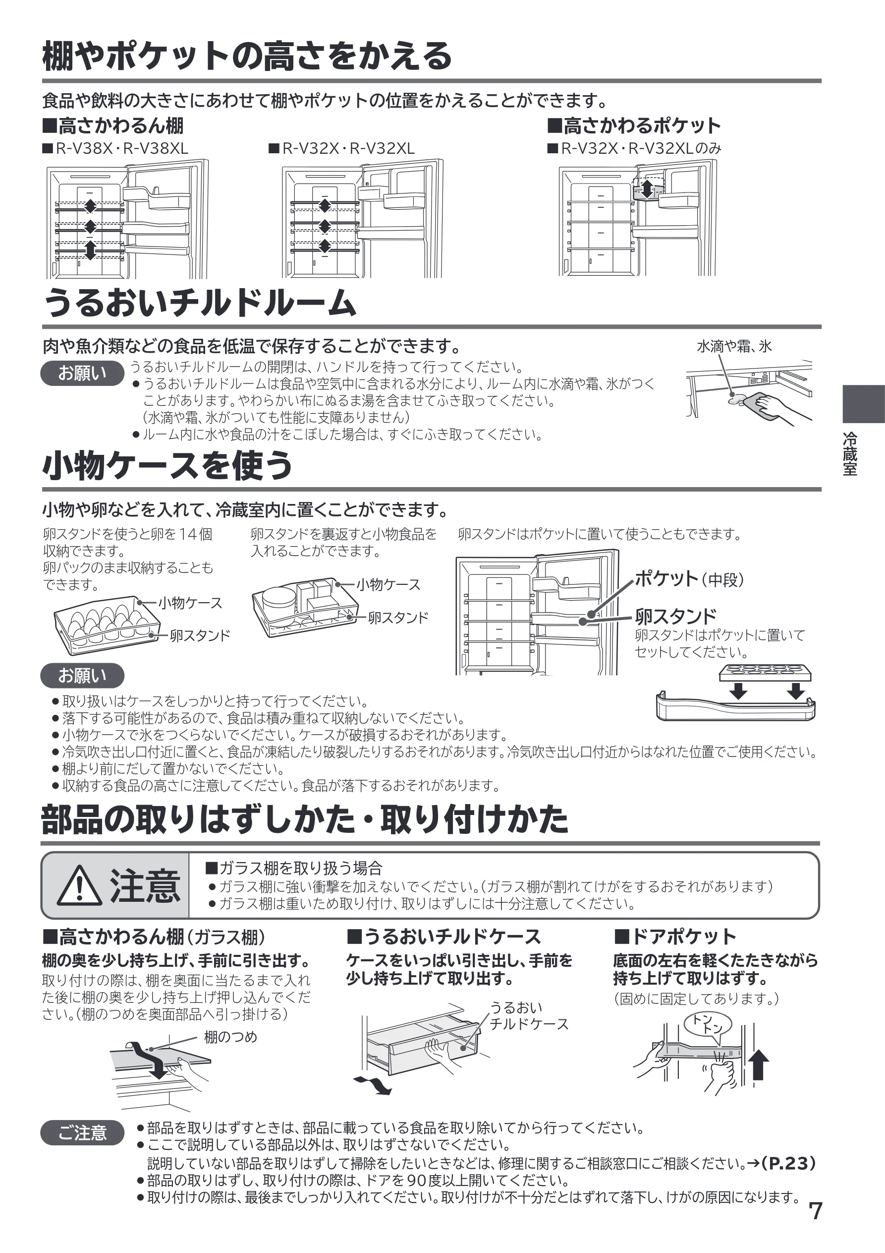 日立 R-V38X / R-V38XL / R-V32X 取扱説明書 — 棚やポケットの高さをかえる — 図版 7-1 — 7ページ