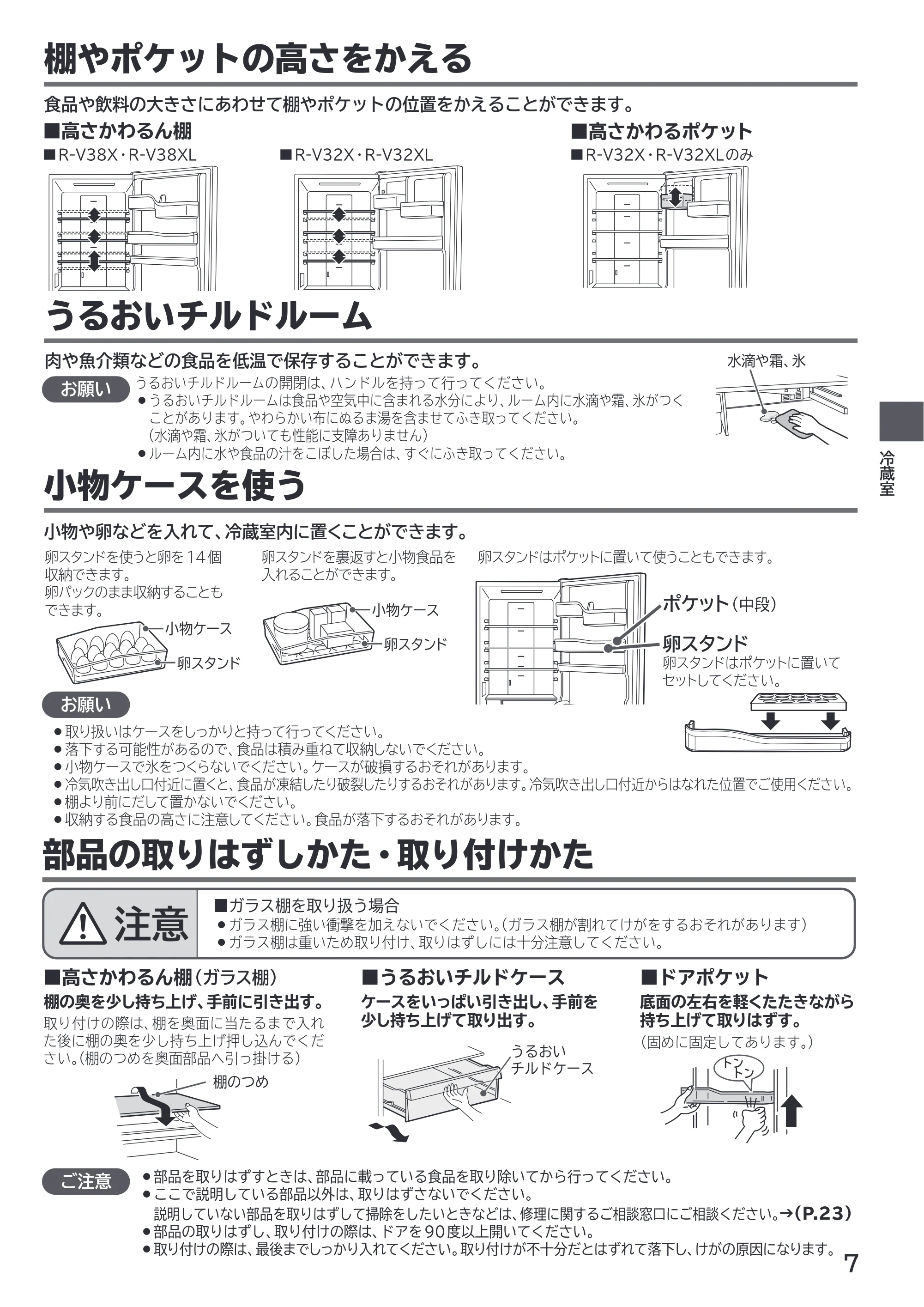 日立 R-V38X / R-V38XL / R-V32X 取扱説明書 — 棚やポケットの高さをかえる — 原本ページ — 7ページ