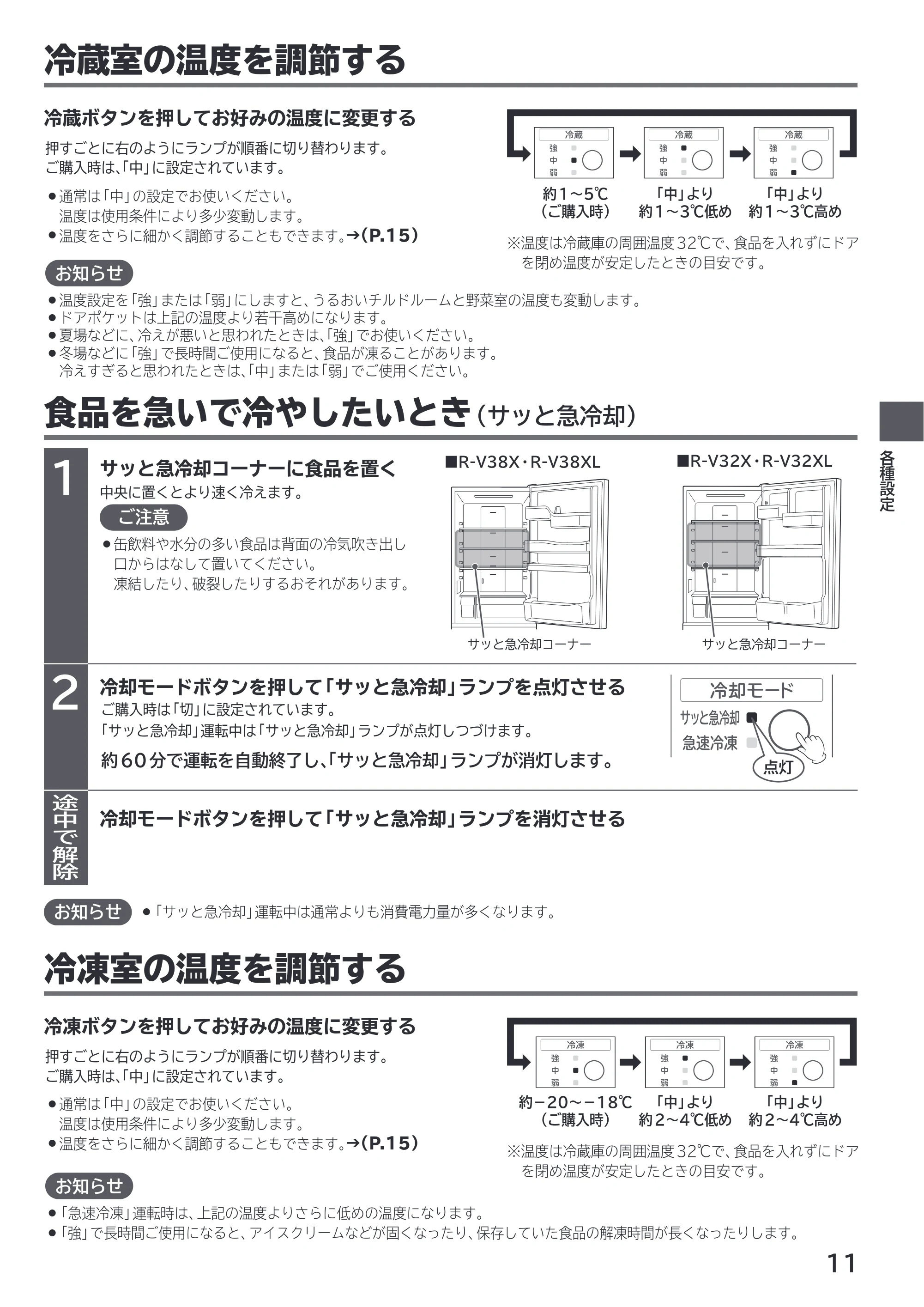 日立 R-V38X / R-V38XL / R-V32X 取扱説明書 — 冷蔵室の温度を調節する — 原本ページ — 11ページ