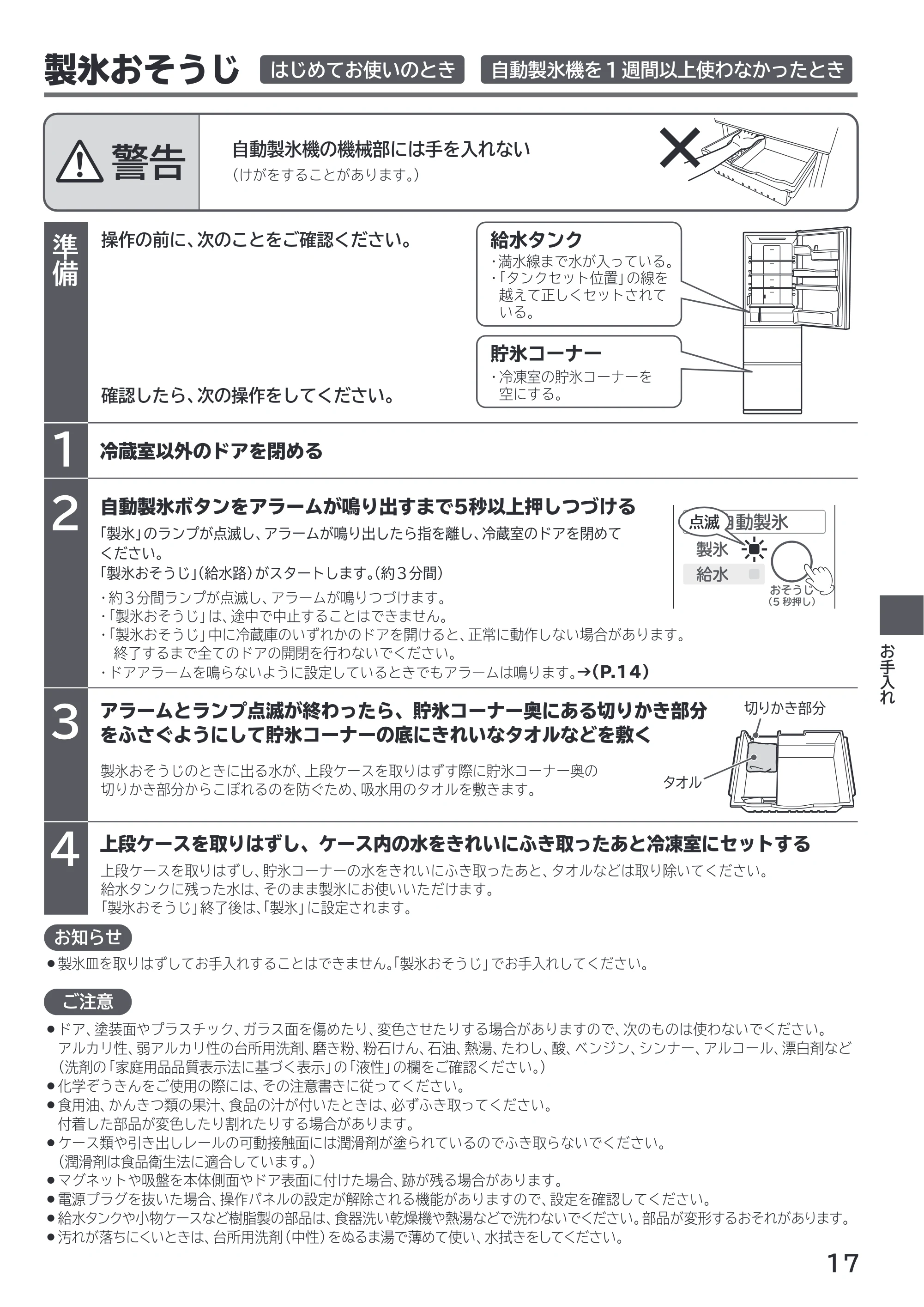 日立 R-V38X / R-V38XL / R-V32X 取扱説明書 — はじめてお使いのとき 自動製氷機を1週間以上使わなかったとき — 原本ページ — 17ページ