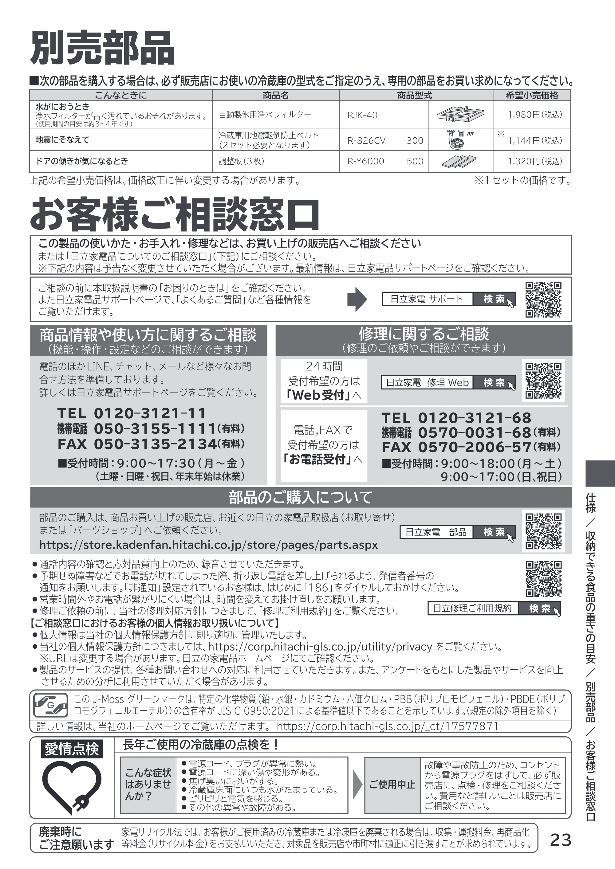 日立 R-V38X / R-V38XL / R-V32X 取扱説明書 — 別売部品／お客様ご相談窓口 — 原本ページ — 23ページ