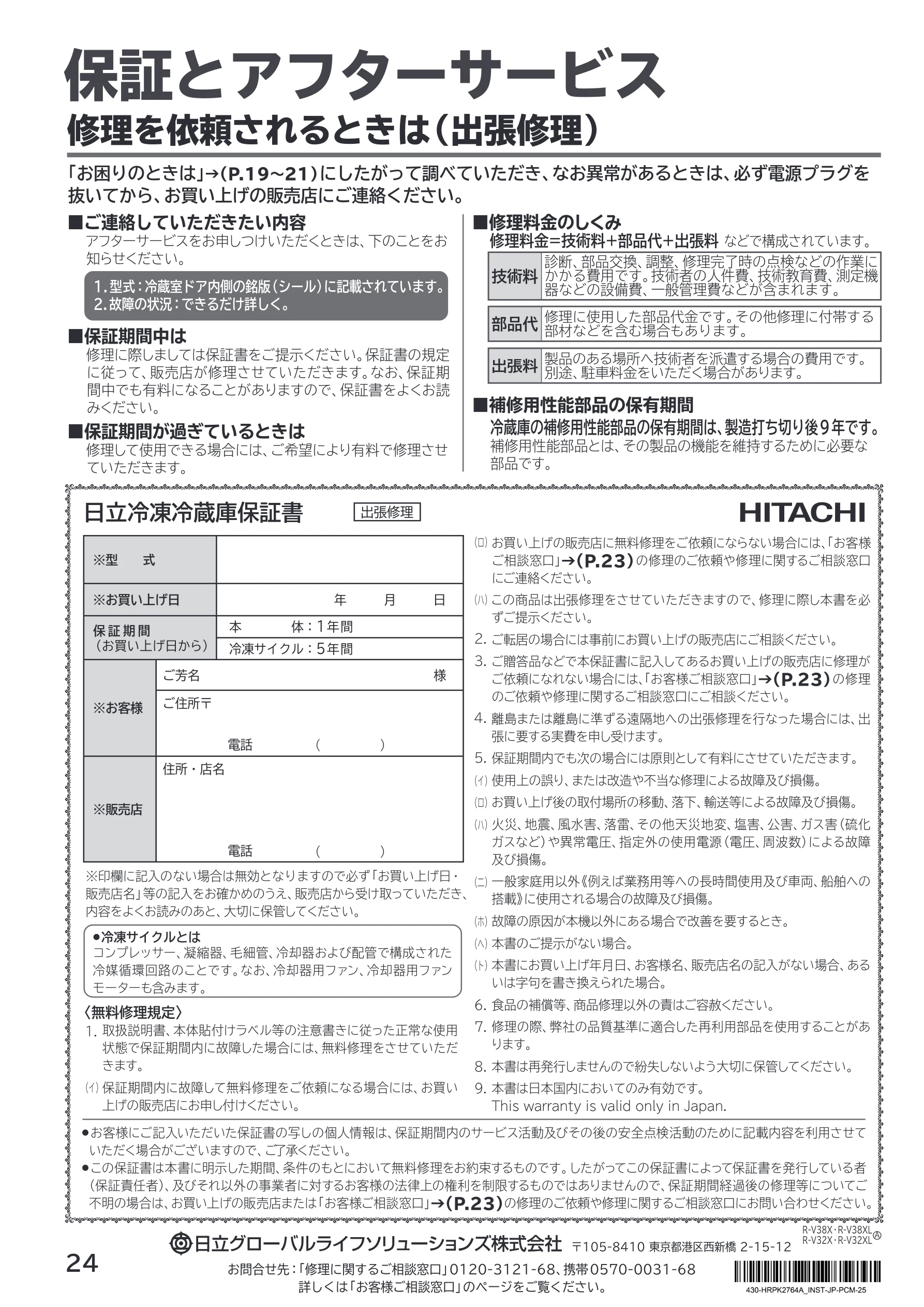 日立 R-V38X / R-V38XL / R-V32X 取扱説明書 — 保証とアフターサービス — 図版 24-1 — 24ページ