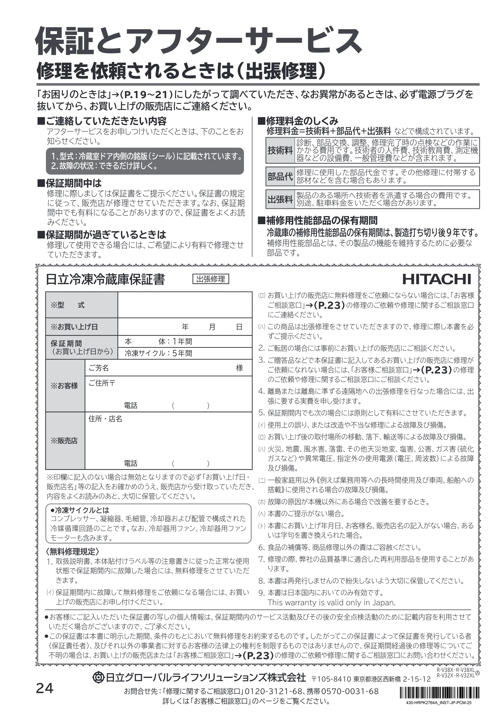 日立 R-V38X / R-V38XL / R-V32X 取扱説明書 — 保証とアフターサービス — 原本ページ — 24ページ