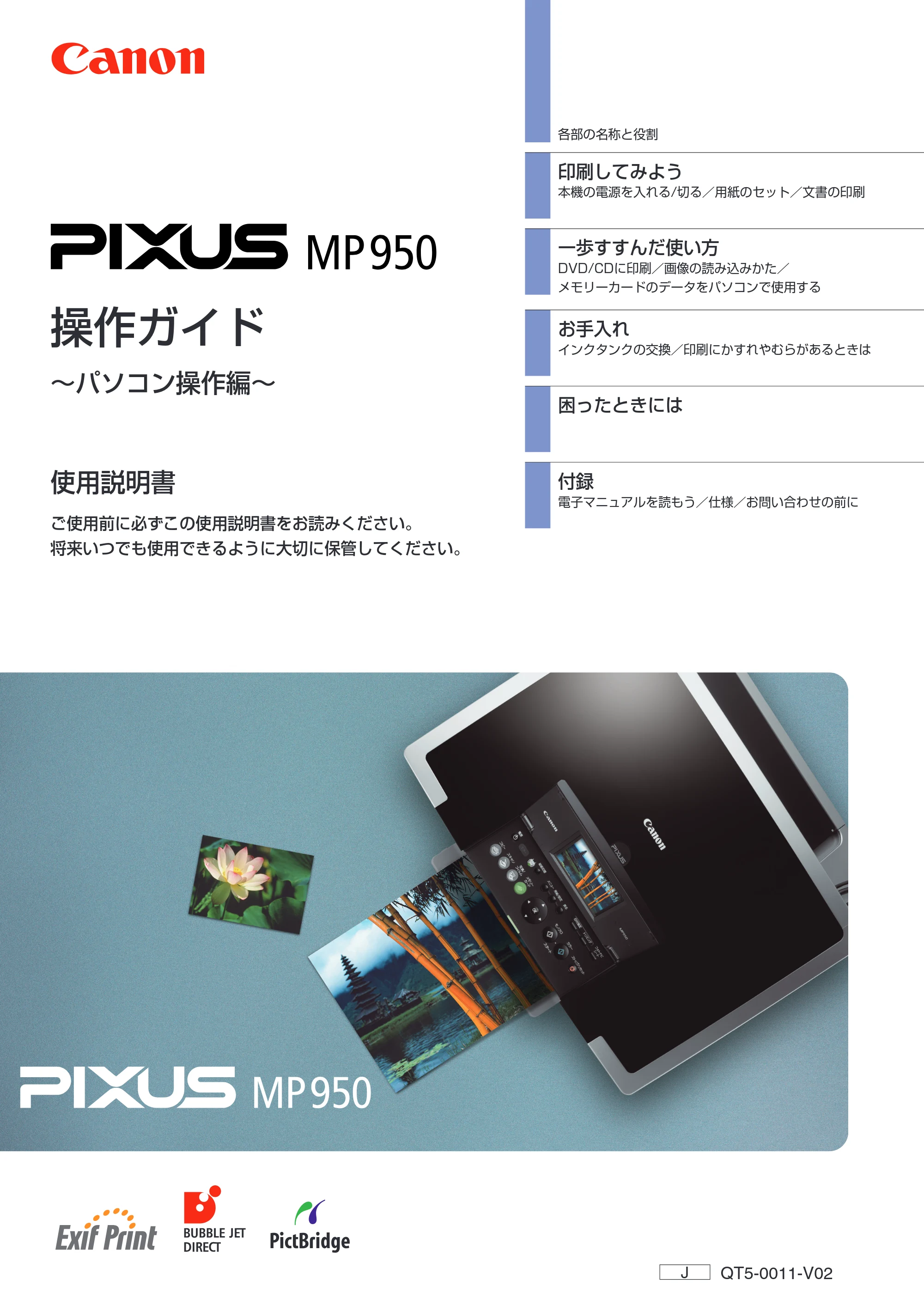 キヤノン PIXUS MP950 操作ガイド（パソコン操作編） （PDF形式／11.24Mバイト） — 原本ページ — 1ページ