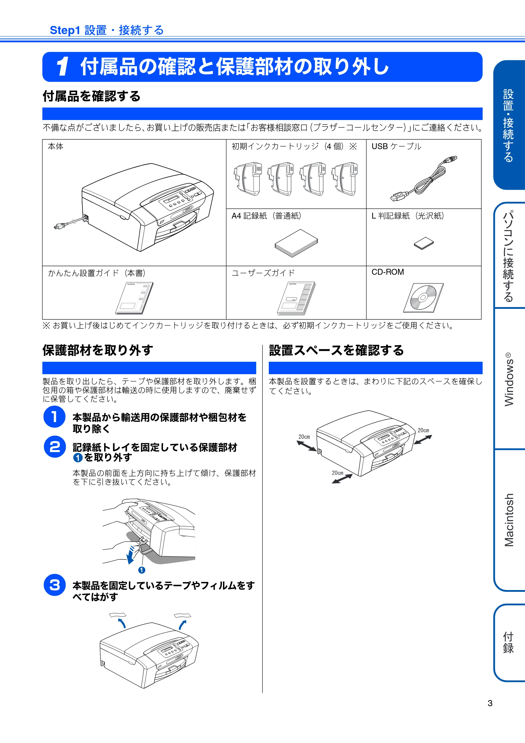 ブラザー DCP-165C かんたん設置ガイド — Step1 設置・接続する — 図版 5-1 — 5ページ