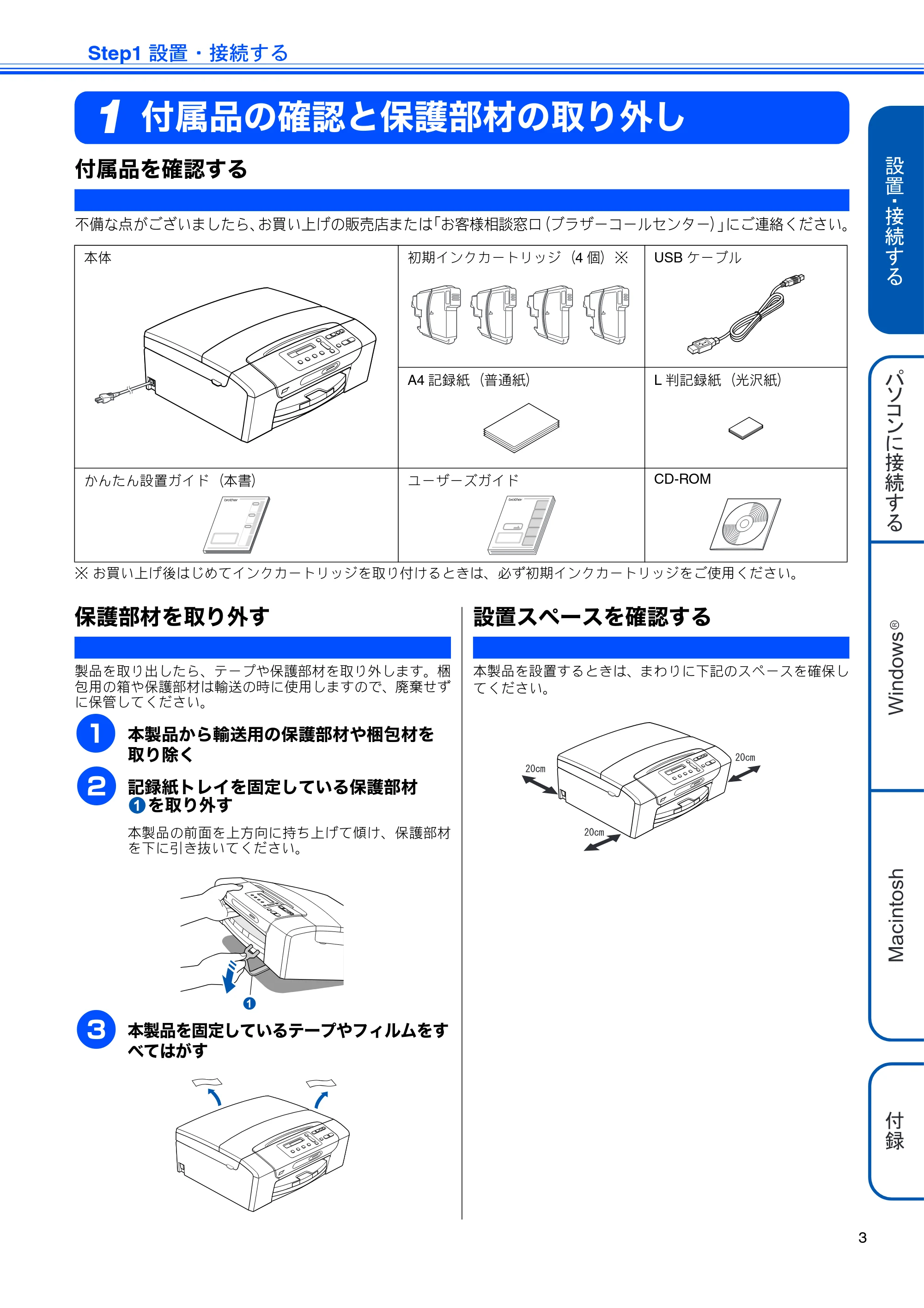 ブラザー DCP-165C かんたん設置ガイド — Step1 設置・接続する — 原本ページ — 5ページ