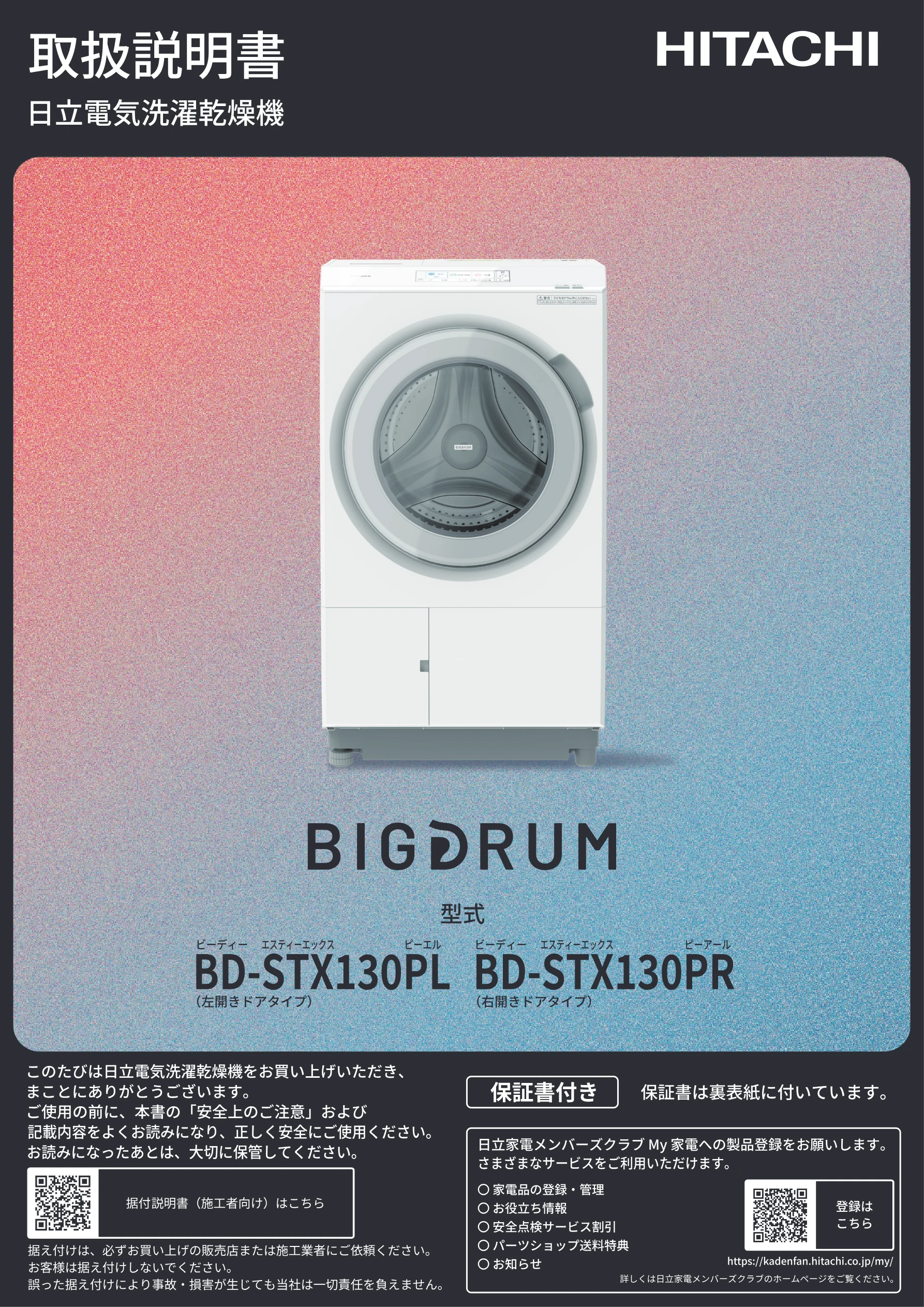 日立 BD-STX130PL / BD-STX130PR 取扱説明書 — 表紙 — 図版 1-1 — 1ページ