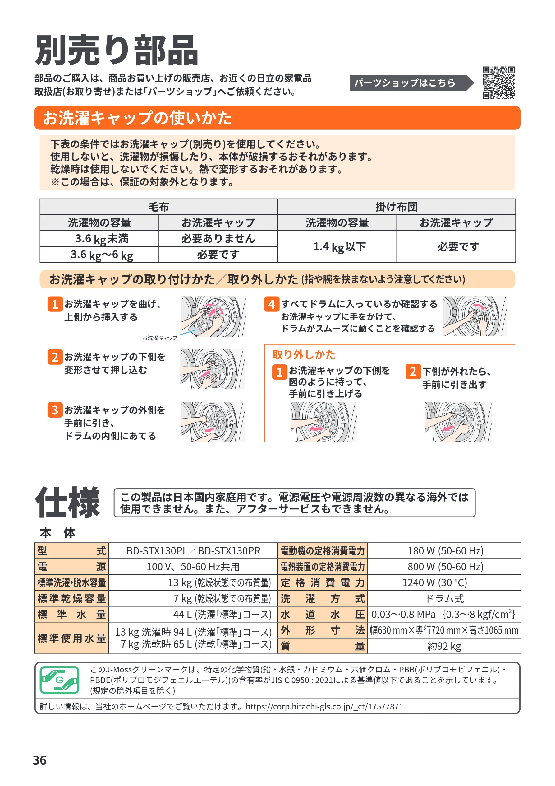 日立 BD-STX130PL / BD-STX130PR 取扱説明書 — 別売り部品 — 図版 36-1 — 36ページ