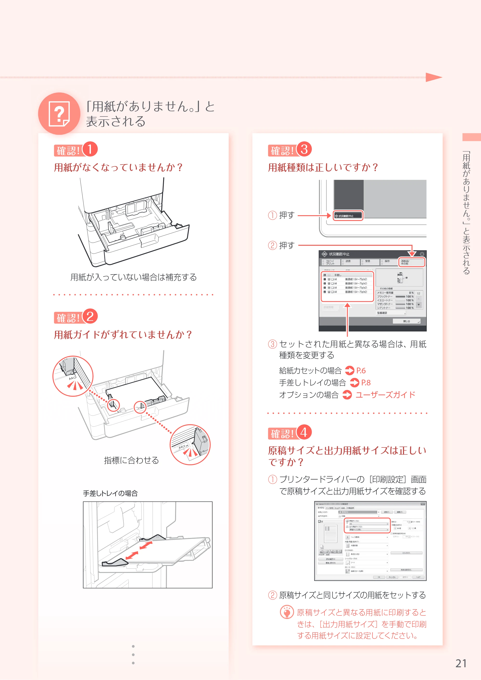 キヤノン A4機用) お困りごと解決ガイド 2016年11月24日更新（PDF：29.73MB） — 原本ページ — 21ページ