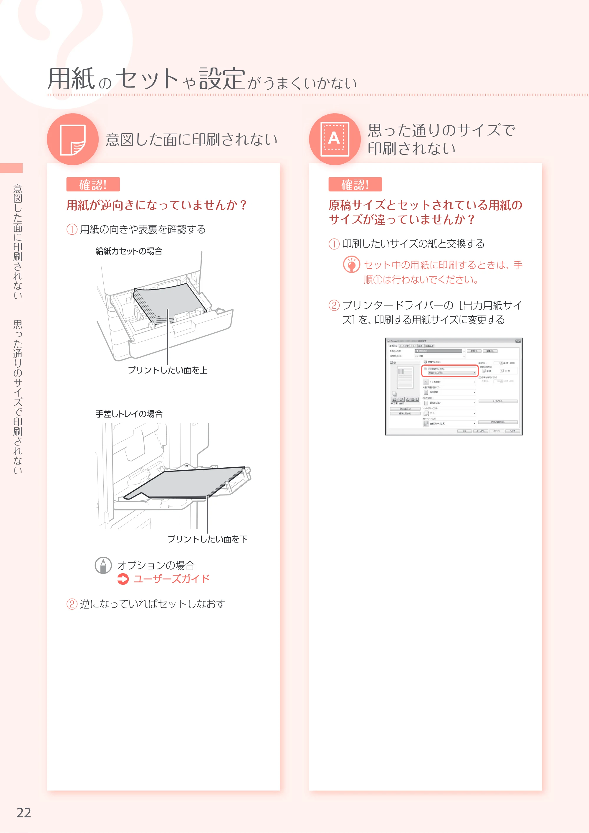 キヤノン A4機用) お困りごと解決ガイド 2016年11月24日更新（PDF：29.73MB） — 原本ページ — 22ページ