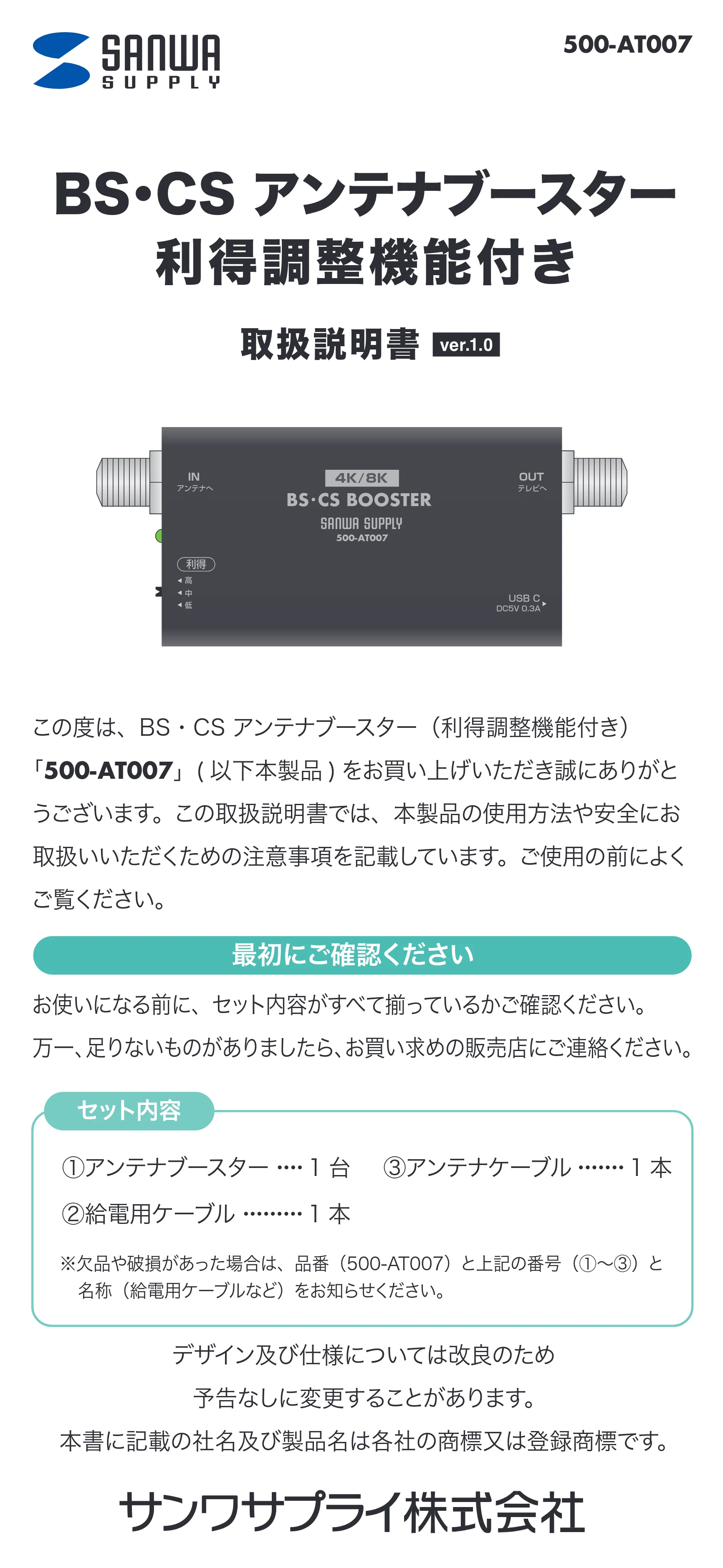 サンワサプライ 500-AT007 取扱説明書 — BS・CS アンテナブースター 利得調整機能付き — 原本ページ — 1ページ