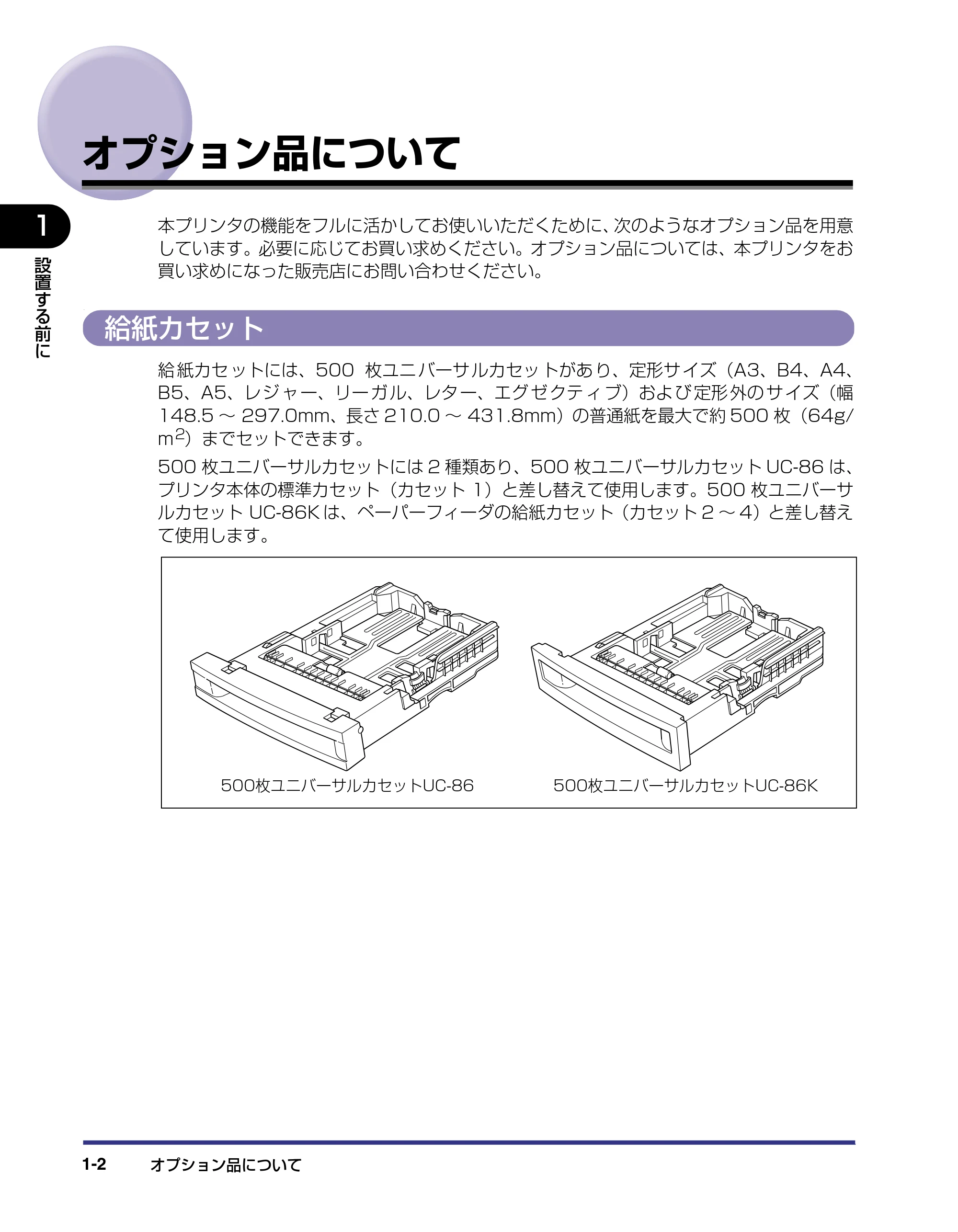 キヤノン LBP-2710 設置ガイド (PDF形式/4.41Mバイト) — オプション品について — 原本ページ — 17ページ