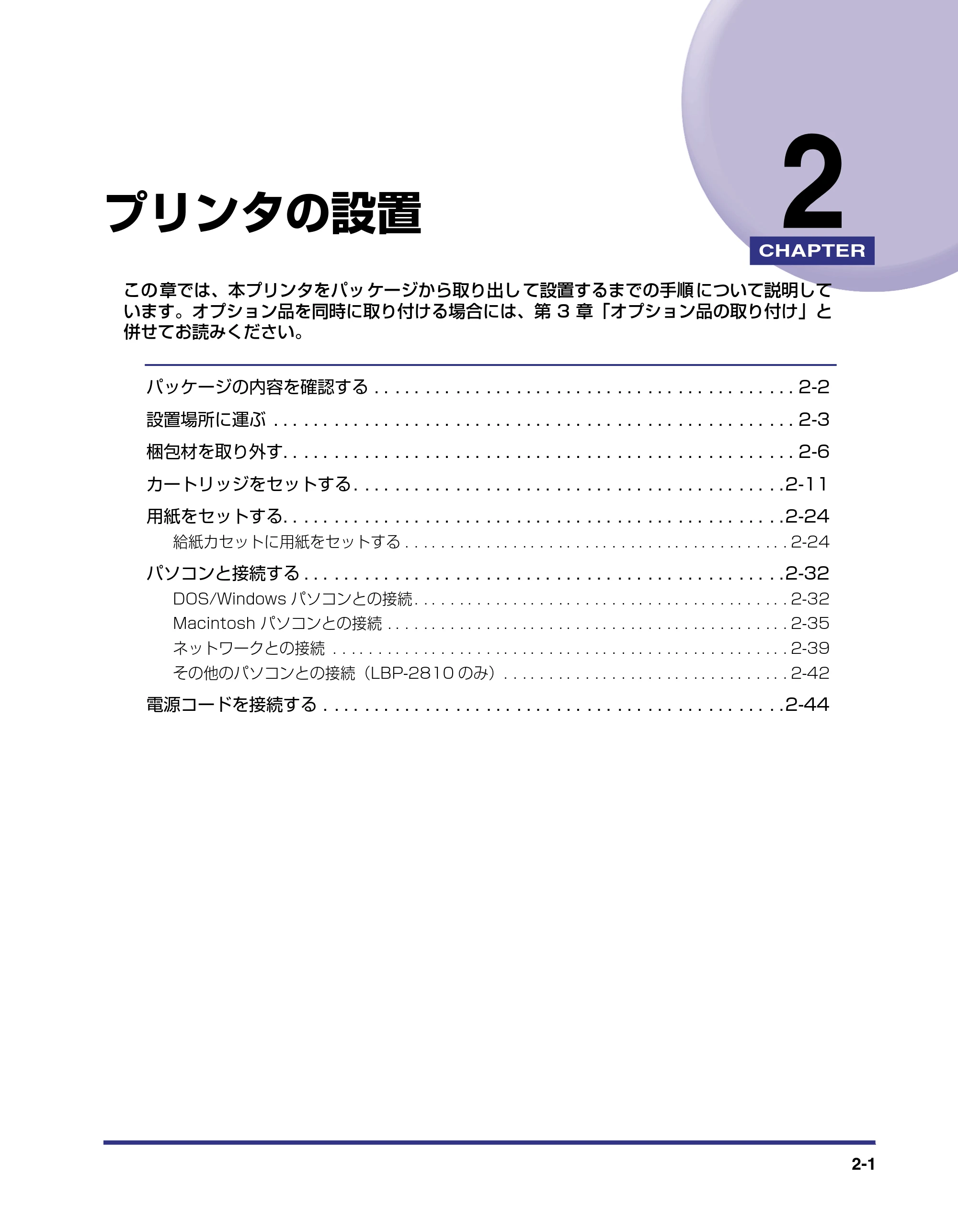 キヤノン LBP-2710 設置ガイド (PDF形式/4.41Mバイト) — 第2章 プリンタの設置 — 原本ページ — 31ページ