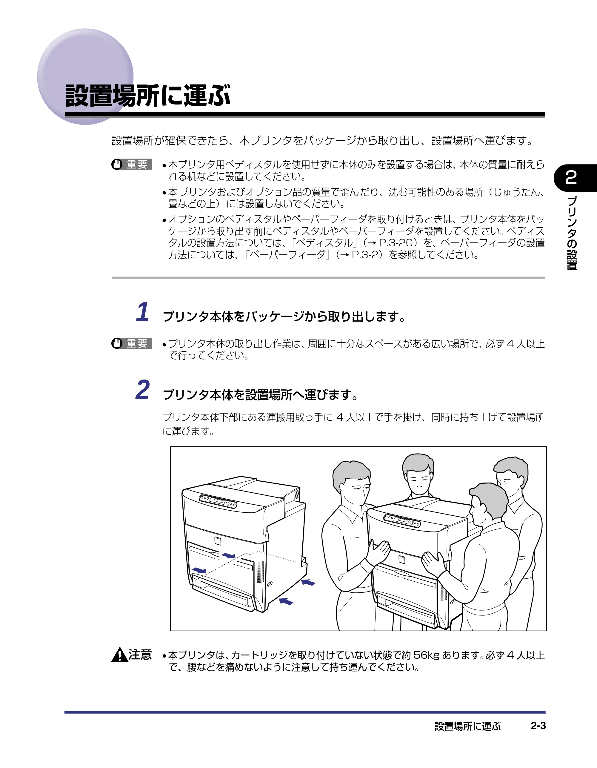 キヤノン LBP-2710 設置ガイド (PDF形式/4.41Mバイト) — 設置場所に運ぶ — 原本ページ — 33ページ