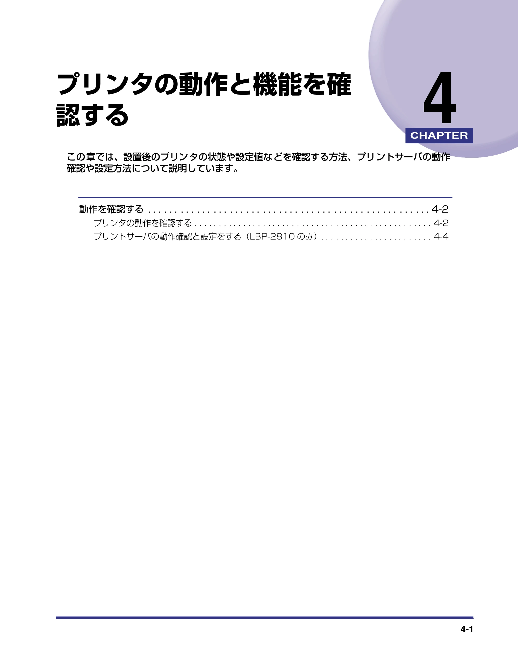 キヤノン LBP-2710 設置ガイド （PDF形式／4.41Mバイト） — 第4章 プリンタの動作と機能を確認する — 原本ページ — 137ページ