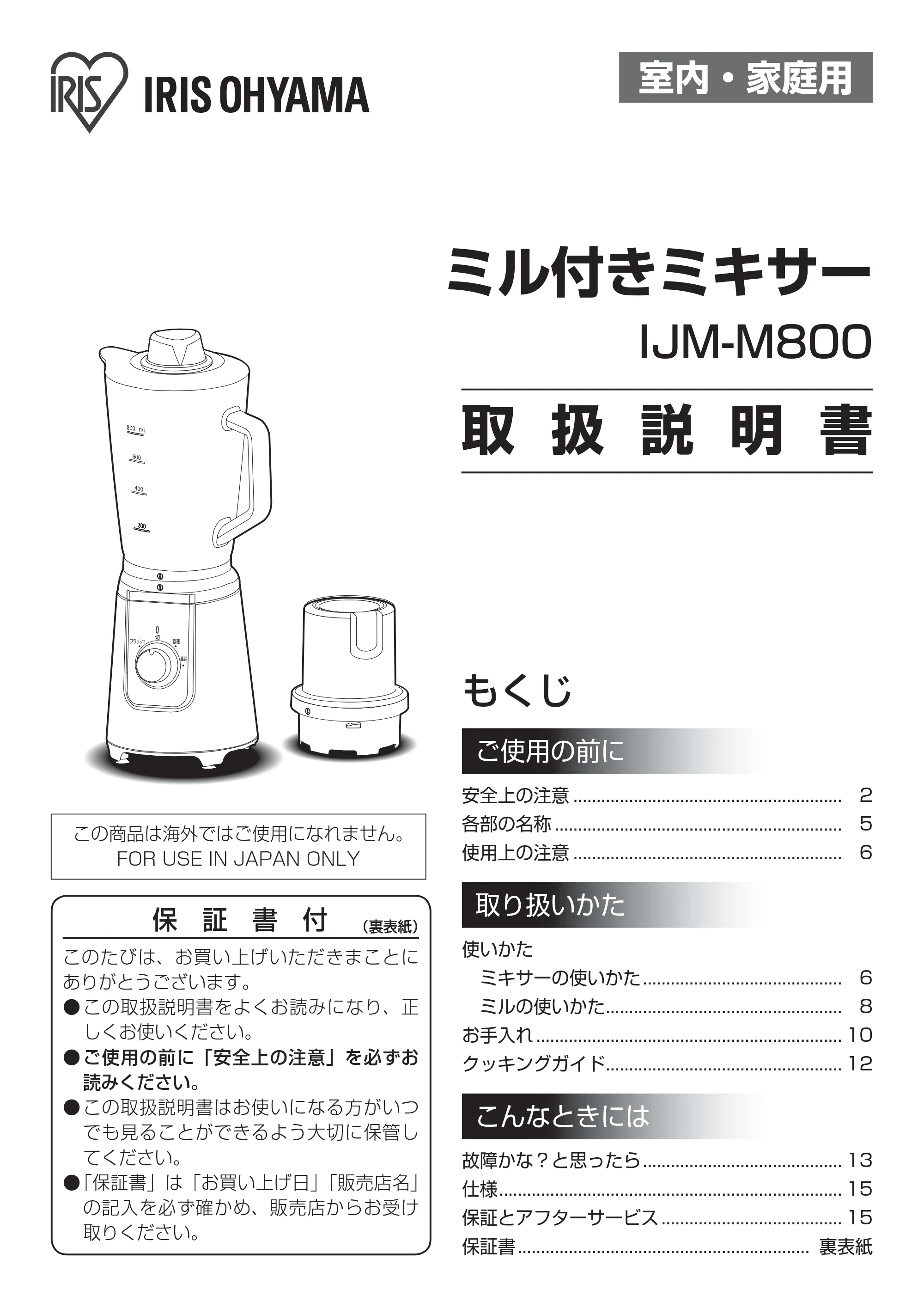 アイリスオーヤマ IJM-M800 取扱説明書 — 原本ページ — 1ページ