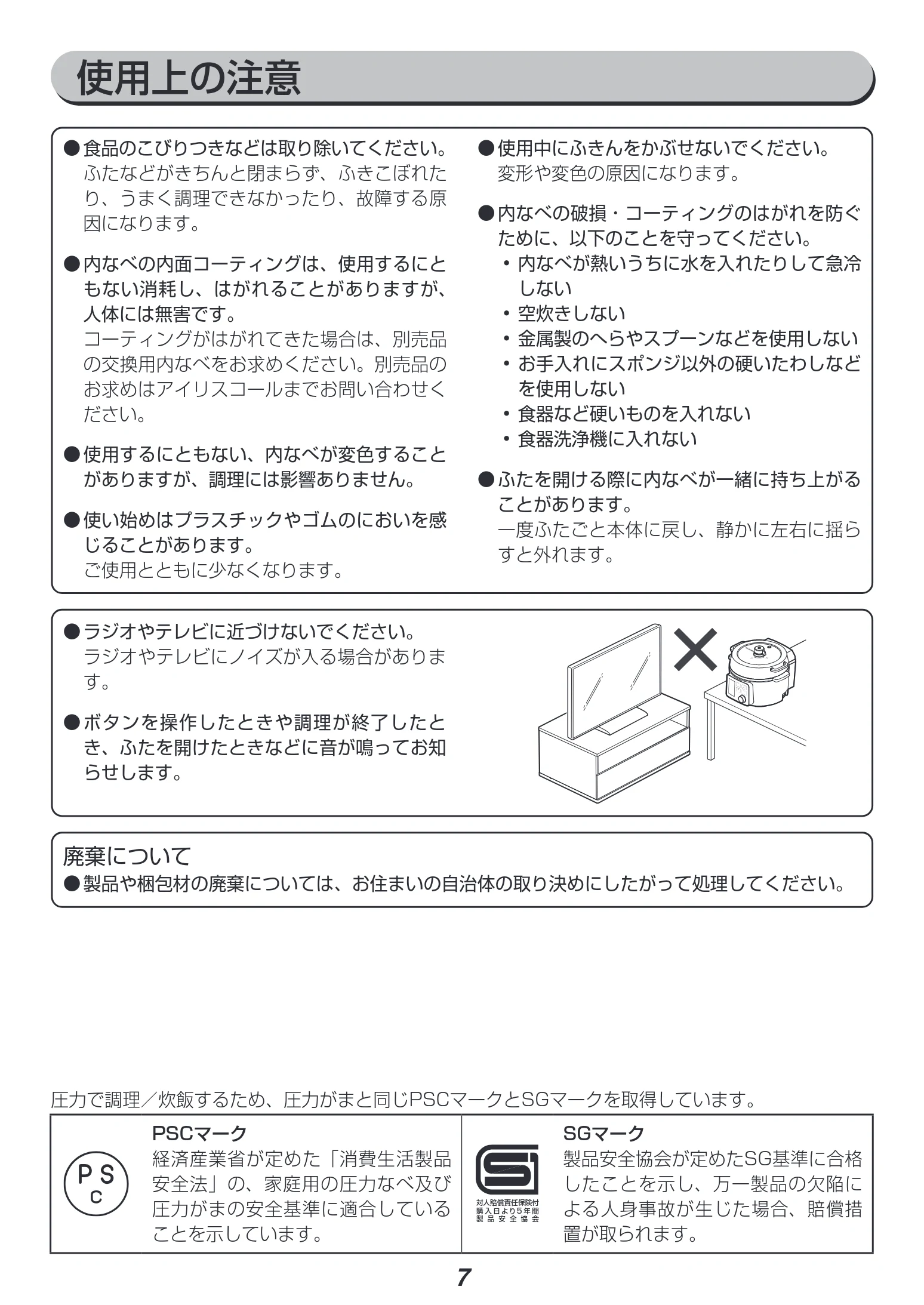 アイリスオーヤマ PMPC-MA2 取扱説明書 — 使用上の注意 — 図版 7-1 — 7ページ