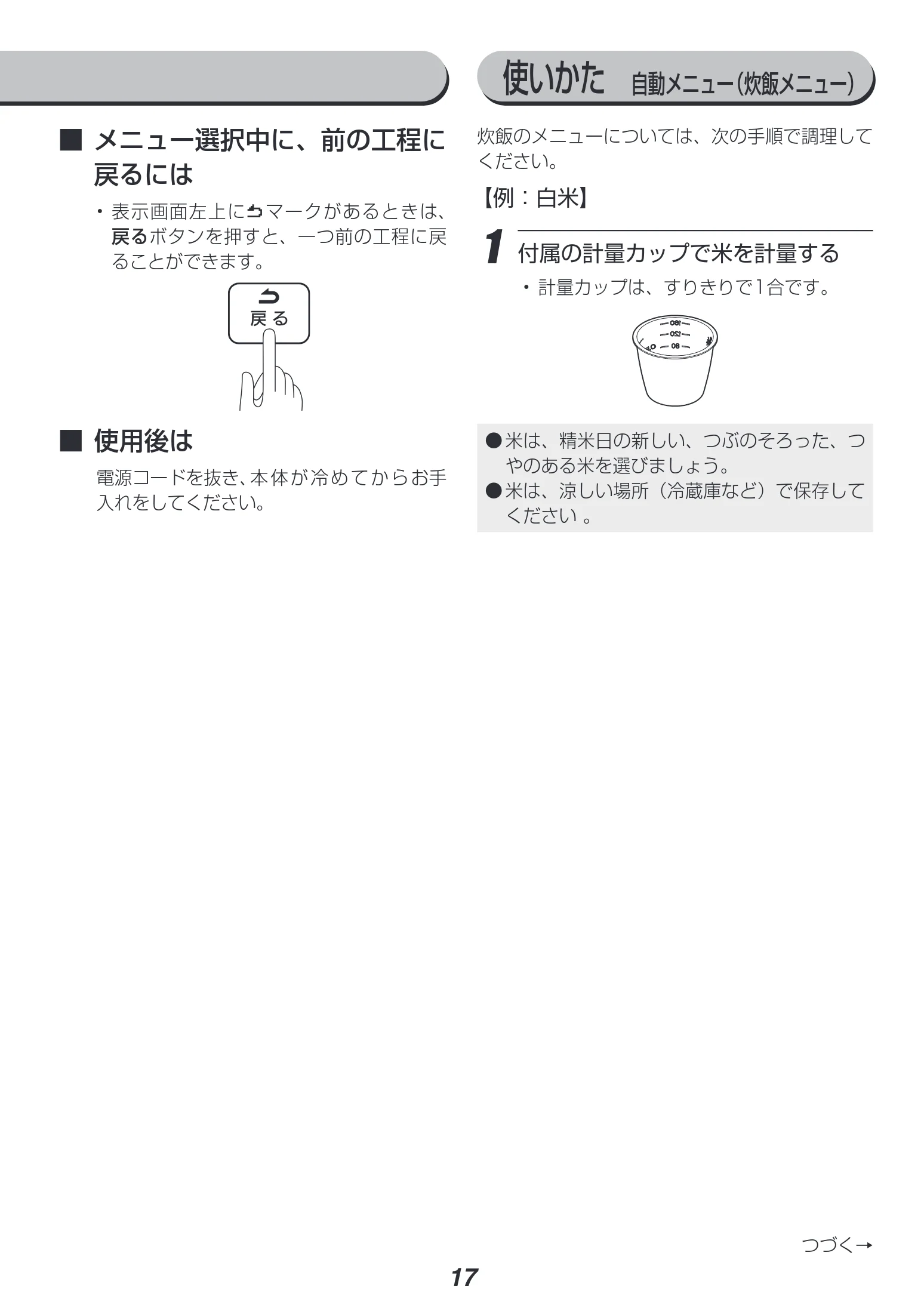 アイリスオーヤマ PMPC-MA2 取扱説明書 — 使いかた 自動メニュー(炊飯メニュー) — 図版 17-1 — 17ページ