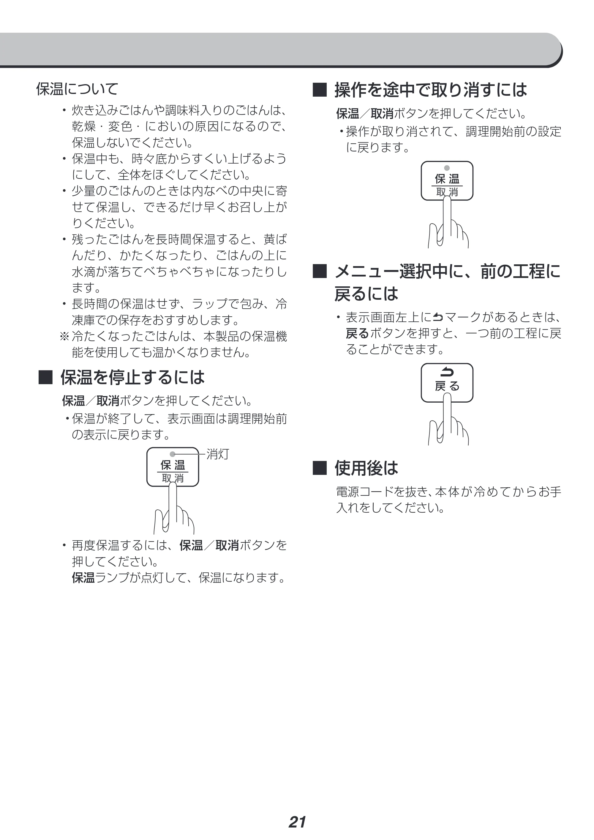 アイリスオーヤマ PMPC-MA2 取扱説明書 — ■操作を途中で取り消すには — 原本ページ — 21ページ
