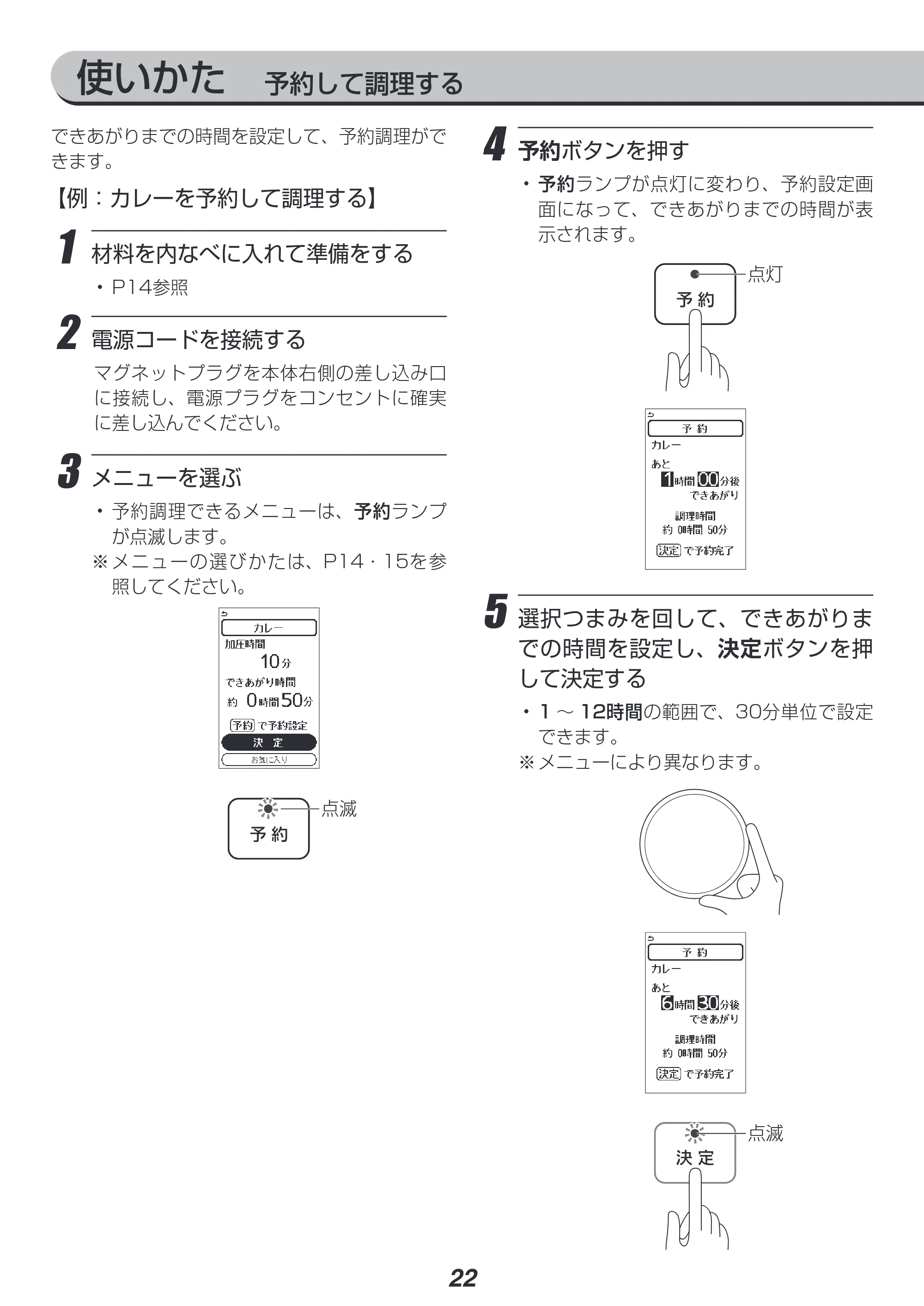 アイリスオーヤマ PMPC-MA2 取扱説明書 — 使いかた 予約して調理する — 原本ページ — 22ページ