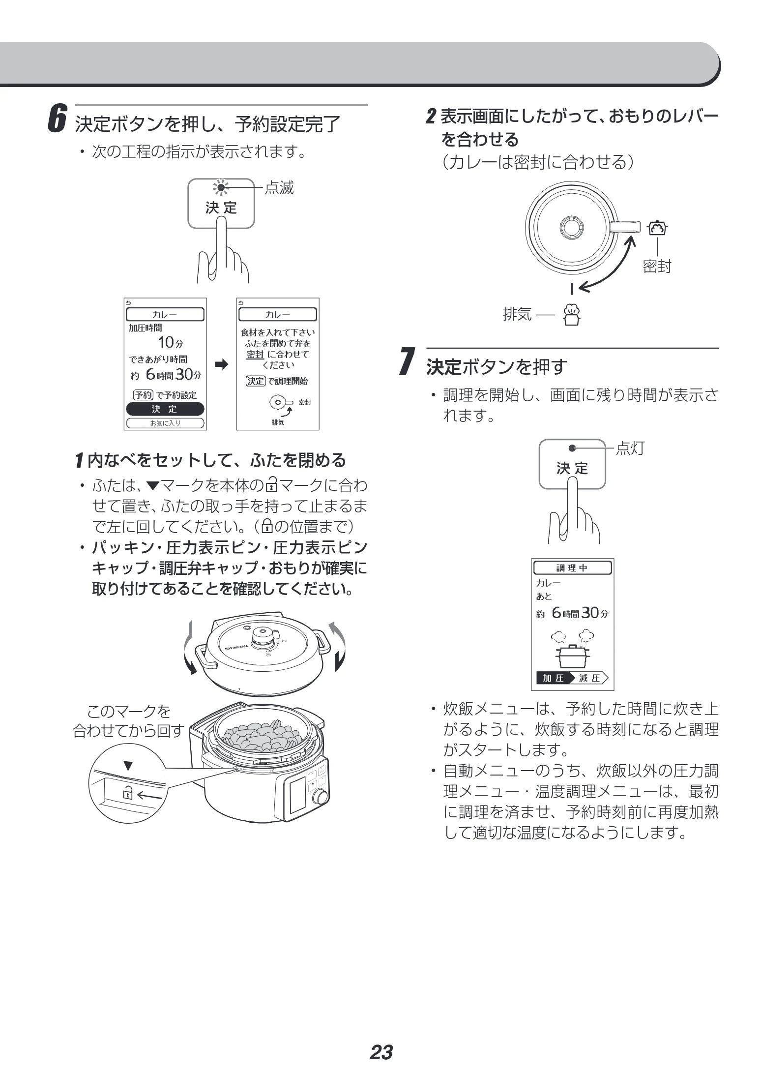 アイリスオーヤマ PMPC-MA2 取扱説明書 — 6 決定ボタンを押し、予約設定完了 — 図版 23-1 — 23ページ