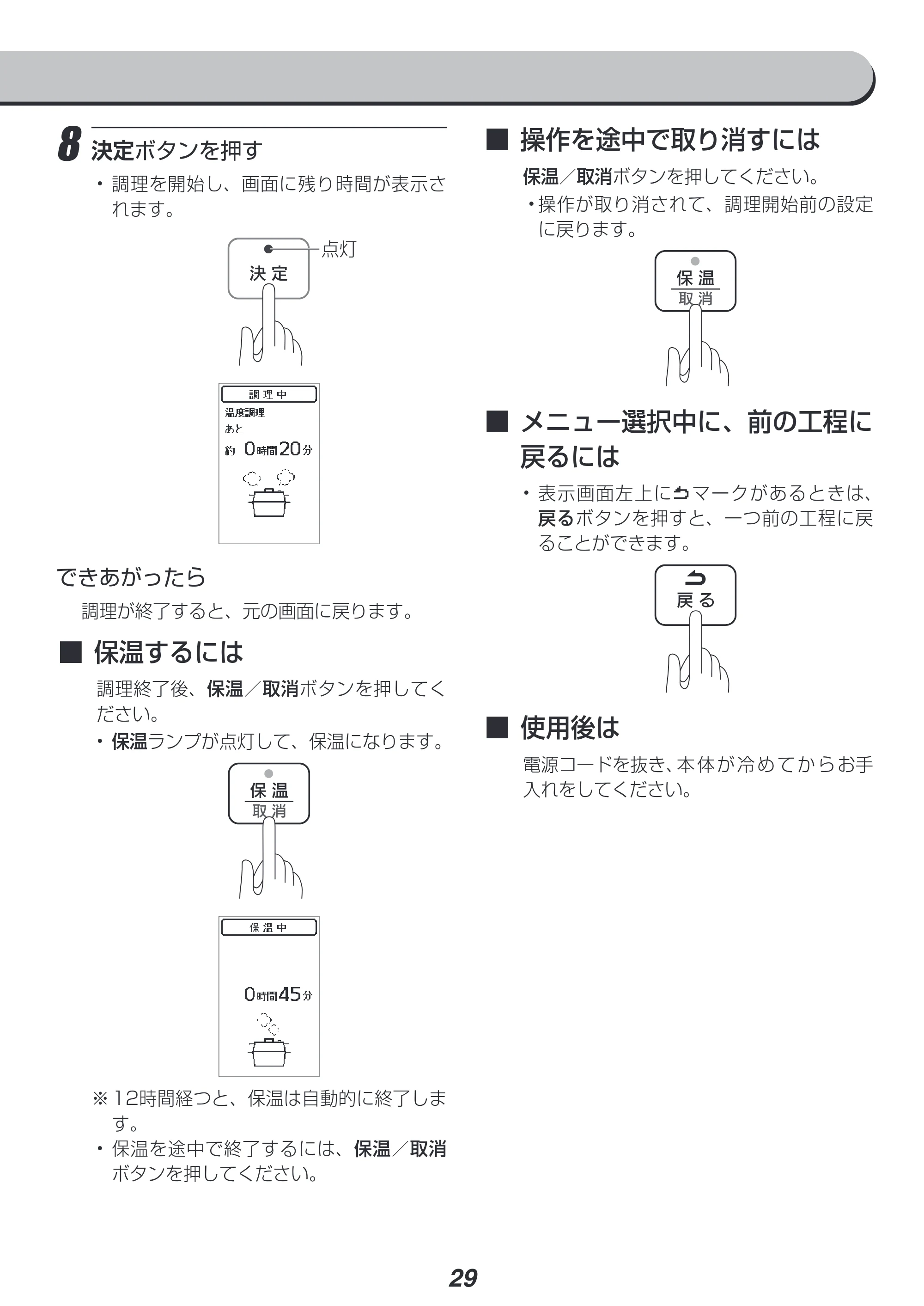 アイリスオーヤマ PMPC-MA2 取扱説明書 — ■操作を途中で取り消すには — 原本ページ — 29ページ