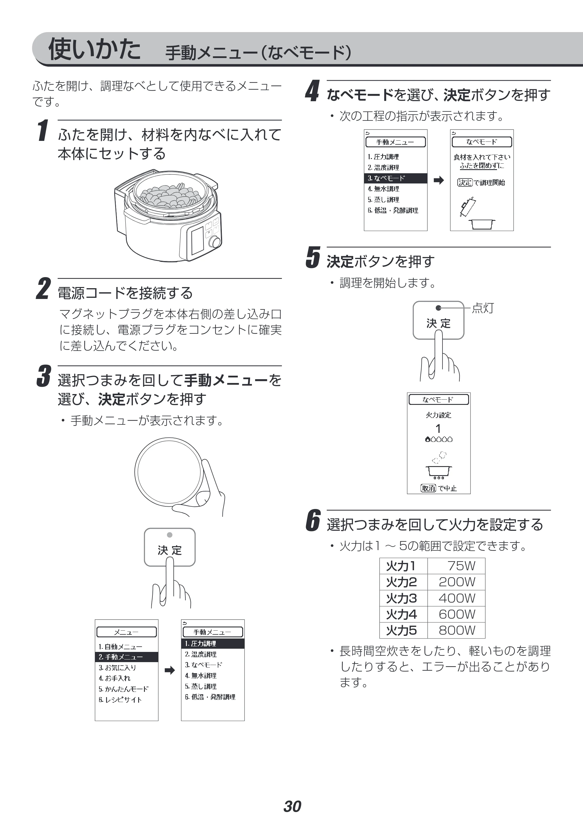 アイリスオーヤマ PMPC-MA2 取扱説明書 — 使いかた 手動メニュー(なべモード) — 原本ページ — 30ページ