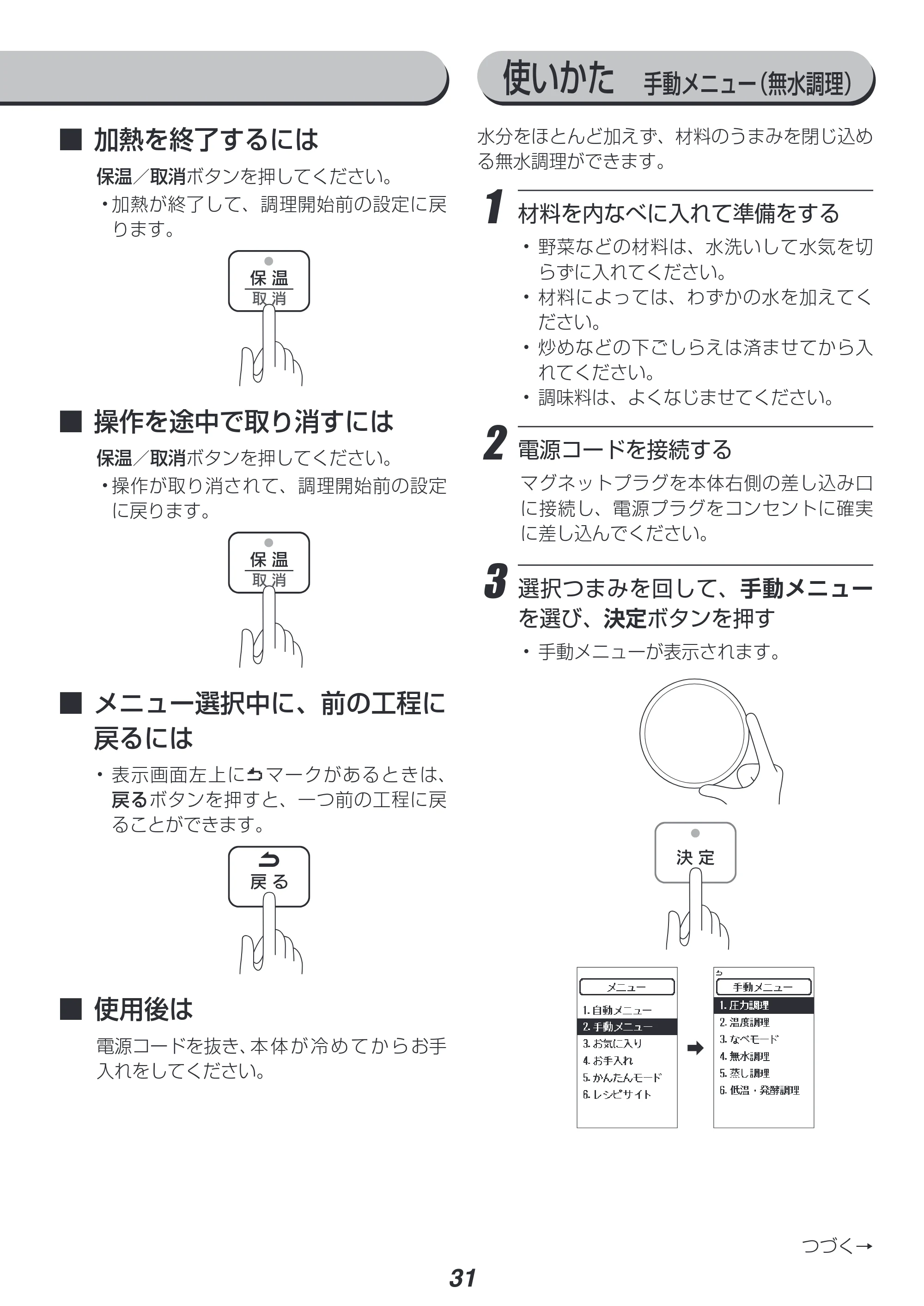 アイリスオーヤマ PMPC-MA2 取扱説明書 — 使いかた 手動メニュー(無水調理) — 原本ページ — 31ページ
