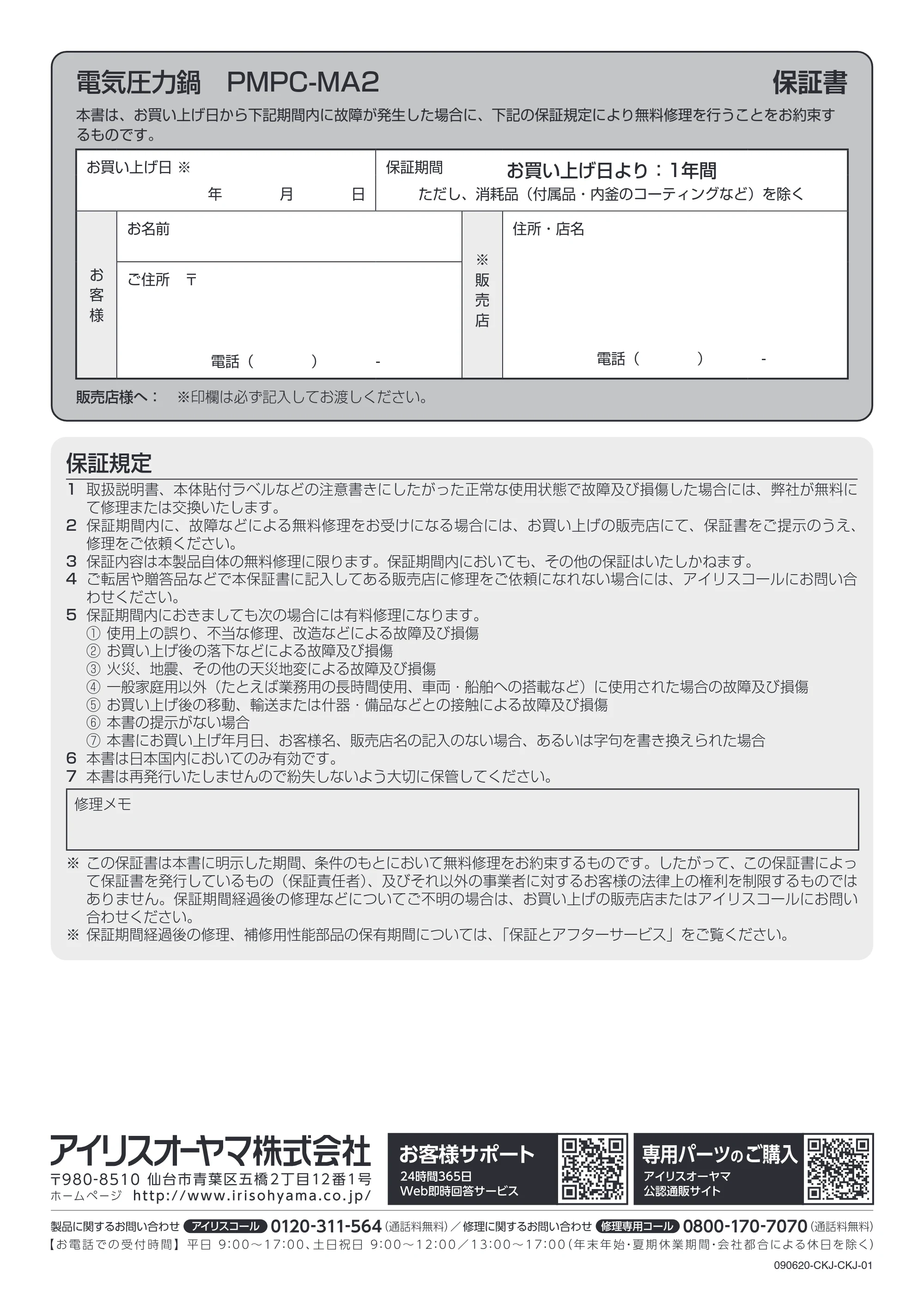 アイリスオーヤマ PMPC-MA2 取扱説明書 — 電気圧力鍋 PMPC-MA2 保証書 — 原本ページ — 48ページ
