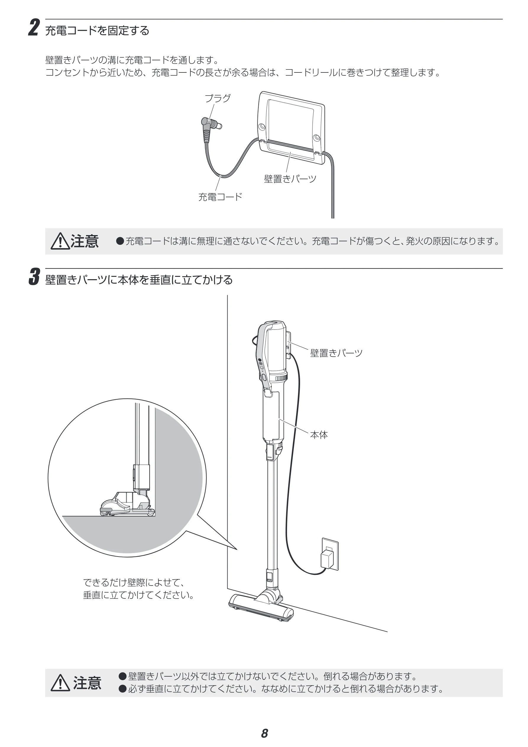 アイリスオーヤマ IC-SLDC4-WPG 取扱説明書 — 2 充電コードを固定する — 図版 8-1 — 8ページ