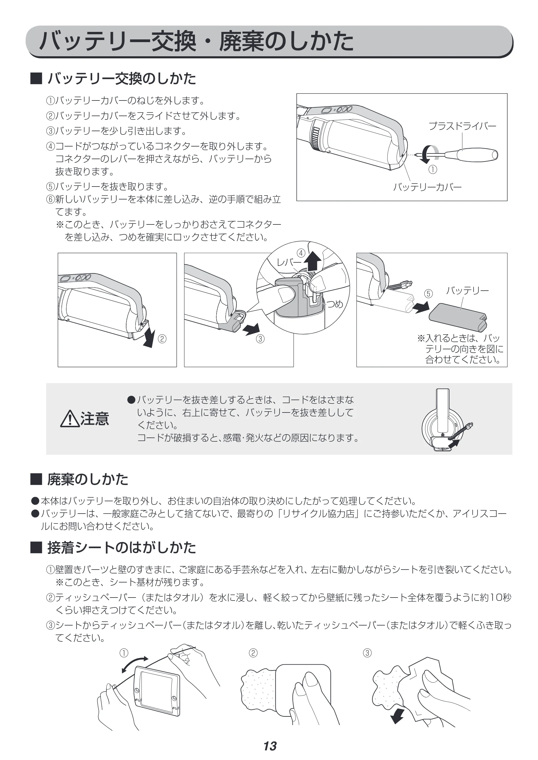 アイリスオーヤマ IC-SLDC4-WPG 取扱説明書 — バッテリー交換・廃棄のしかた — 図版 13-1 — 13ページ