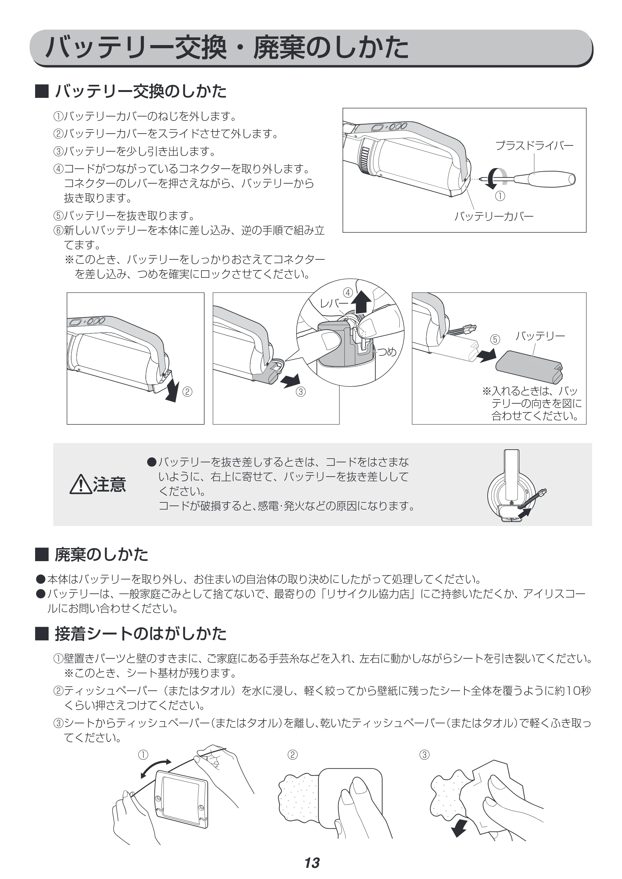 アイリスオーヤマ IC-SLDC4-WPG 取扱説明書 — バッテリー交換・廃棄のしかた — 原本ページ — 13ページ