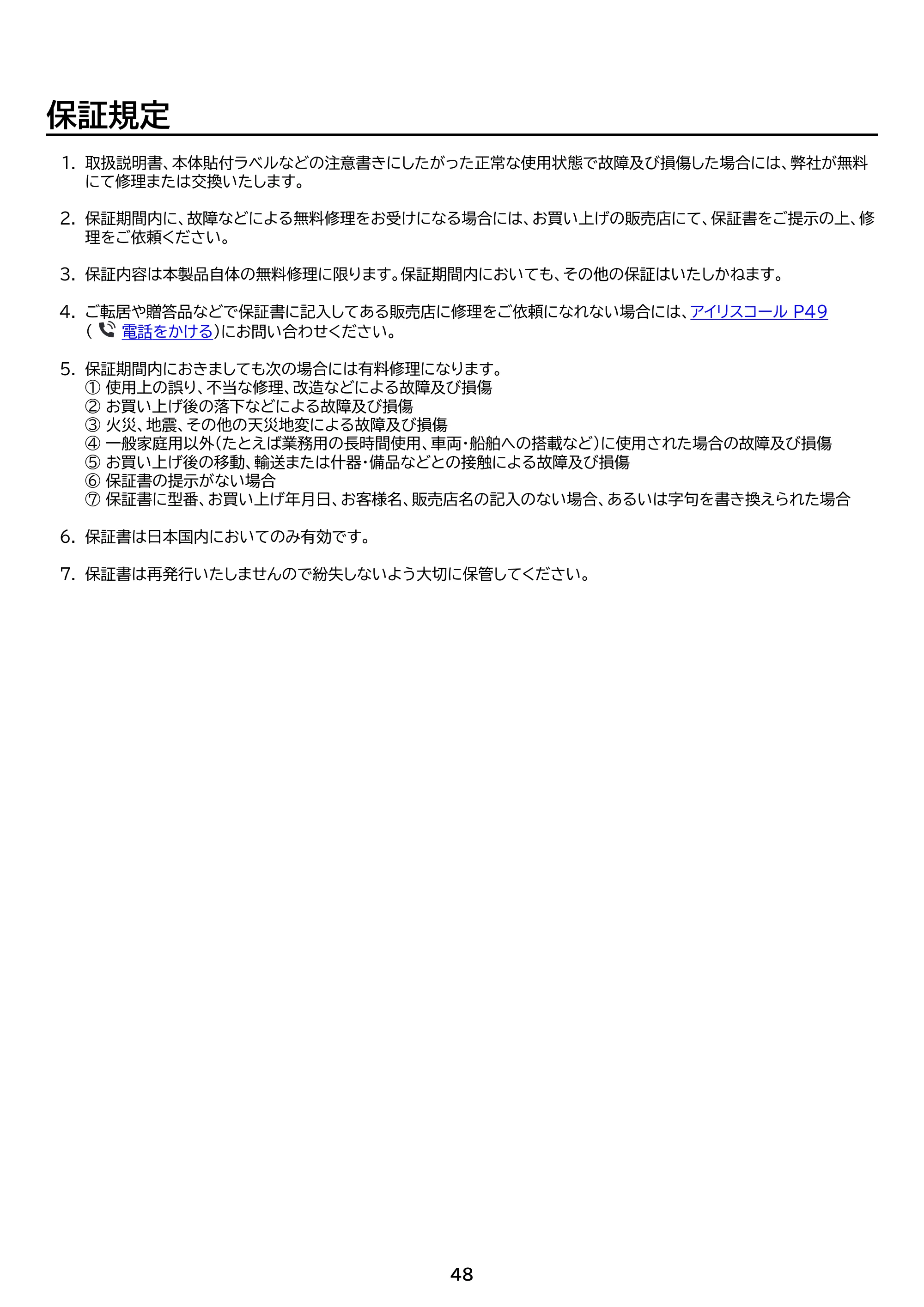 アイリスオーヤマ CEA6DL-7 取扱説明書 — 原本ページ — 48ページ