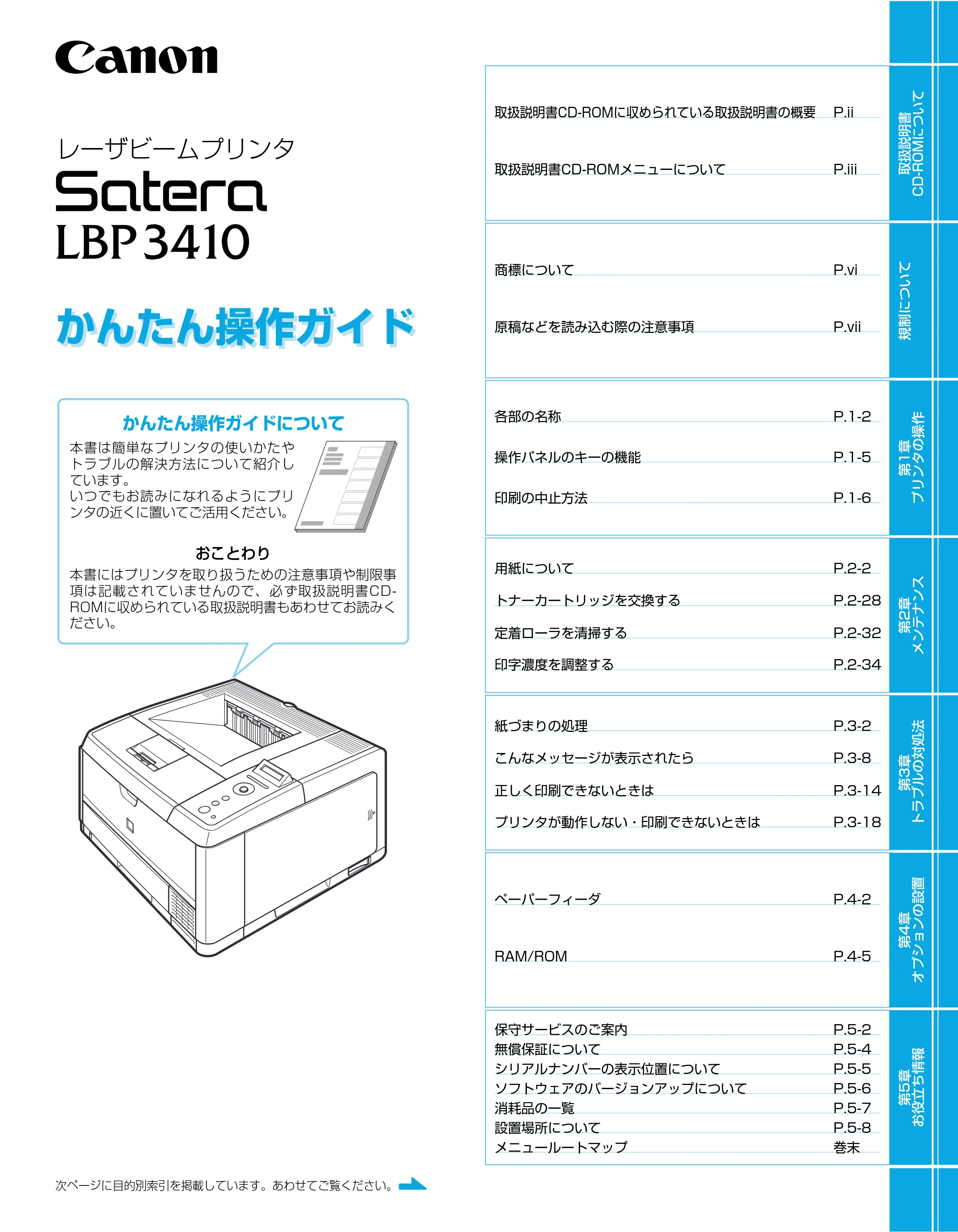 キヤノン LBP3410 かんたん操作ガイド 2009年12月18日更新 (PDF形式/3.55Mバイト) — 原本ページ — 1ページ