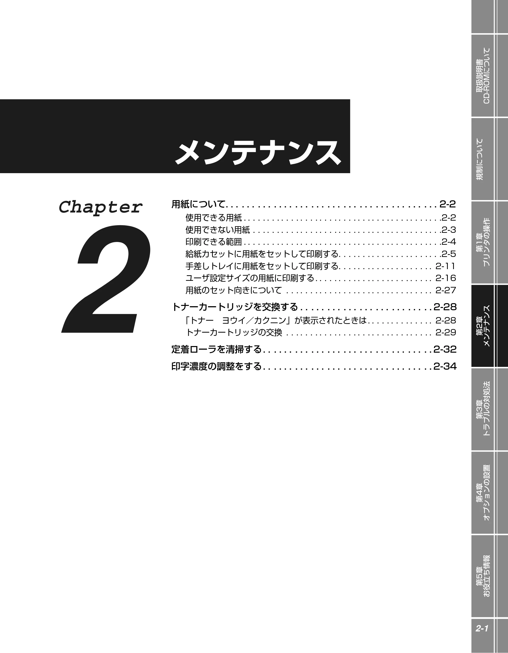 キヤノン LBP3410 かんたん操作ガイド 2009年12月18日更新 (PDF形式/3.55Mバイト) — 第2章 メンテナンス — 原本ページ — 19ページ
