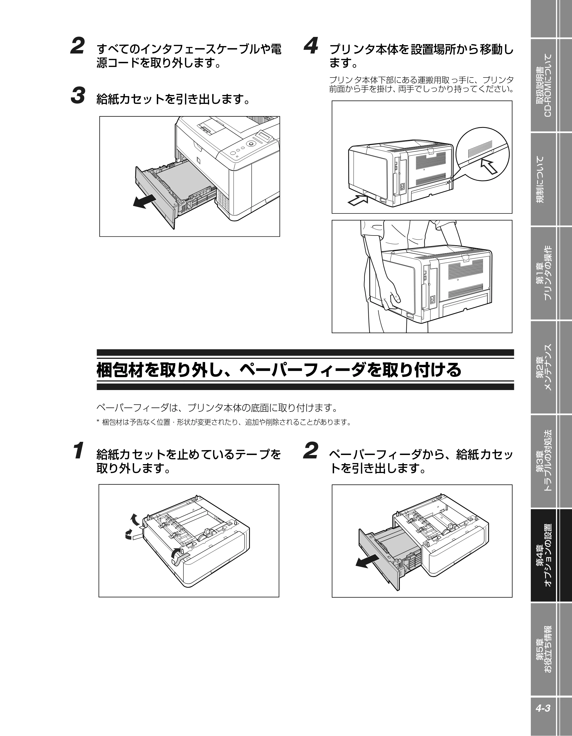 キヤノン LBP3410 かんたん操作ガイド 2009年12月18日更新 （PDF形式／3.55Mバイト） — 梱包材を取り外し、ペーパーフィーダを取り付ける — 原本ページ — 75ページ