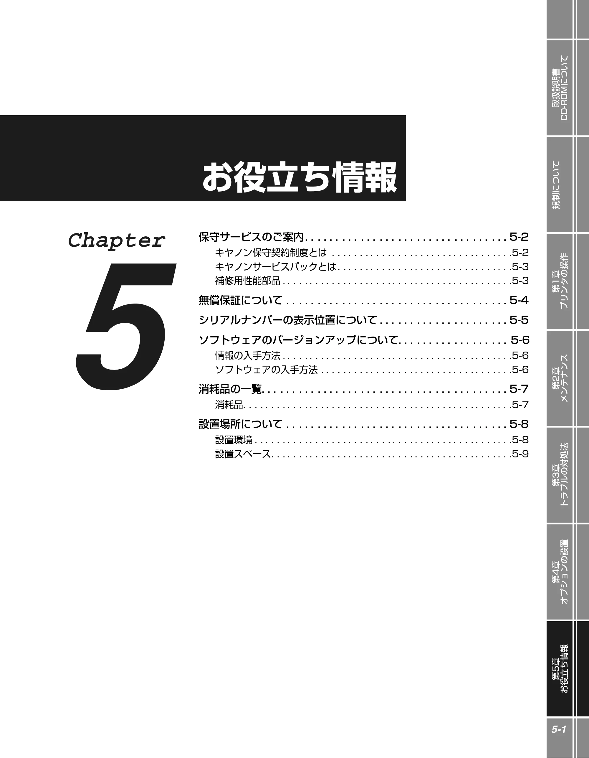 キヤノン LBP3410 かんたん操作ガイド 2009年12月18日更新 （PDF形式／3.55Mバイト） — 第5章 お役立ち情報 — 原本ページ — 81ページ
