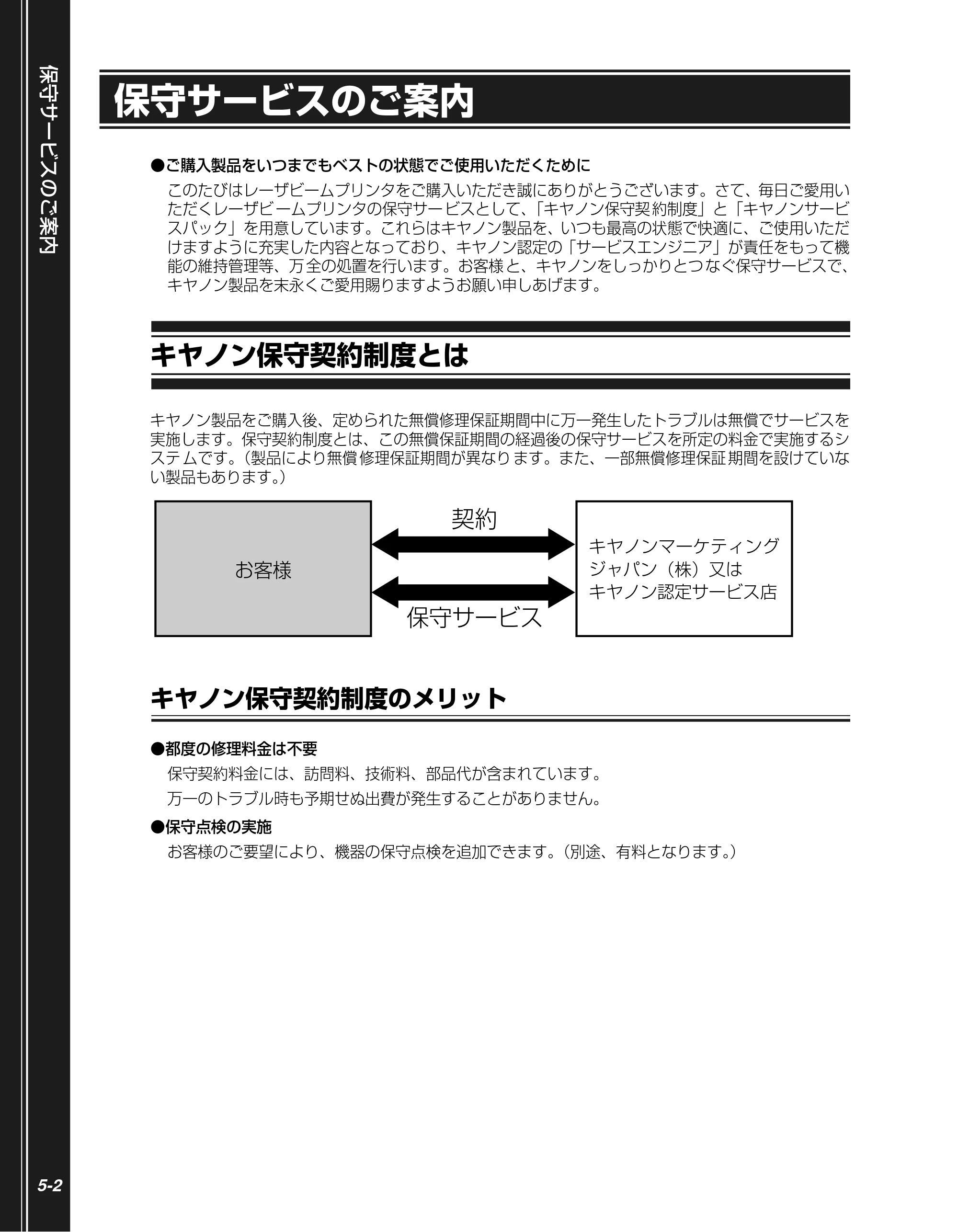 キヤノン LBP3410 かんたん操作ガイド 2009年12月18日更新 （PDF形式／3.55Mバイト） — 保守サービスのご案内 — 原本ページ — 82ページ