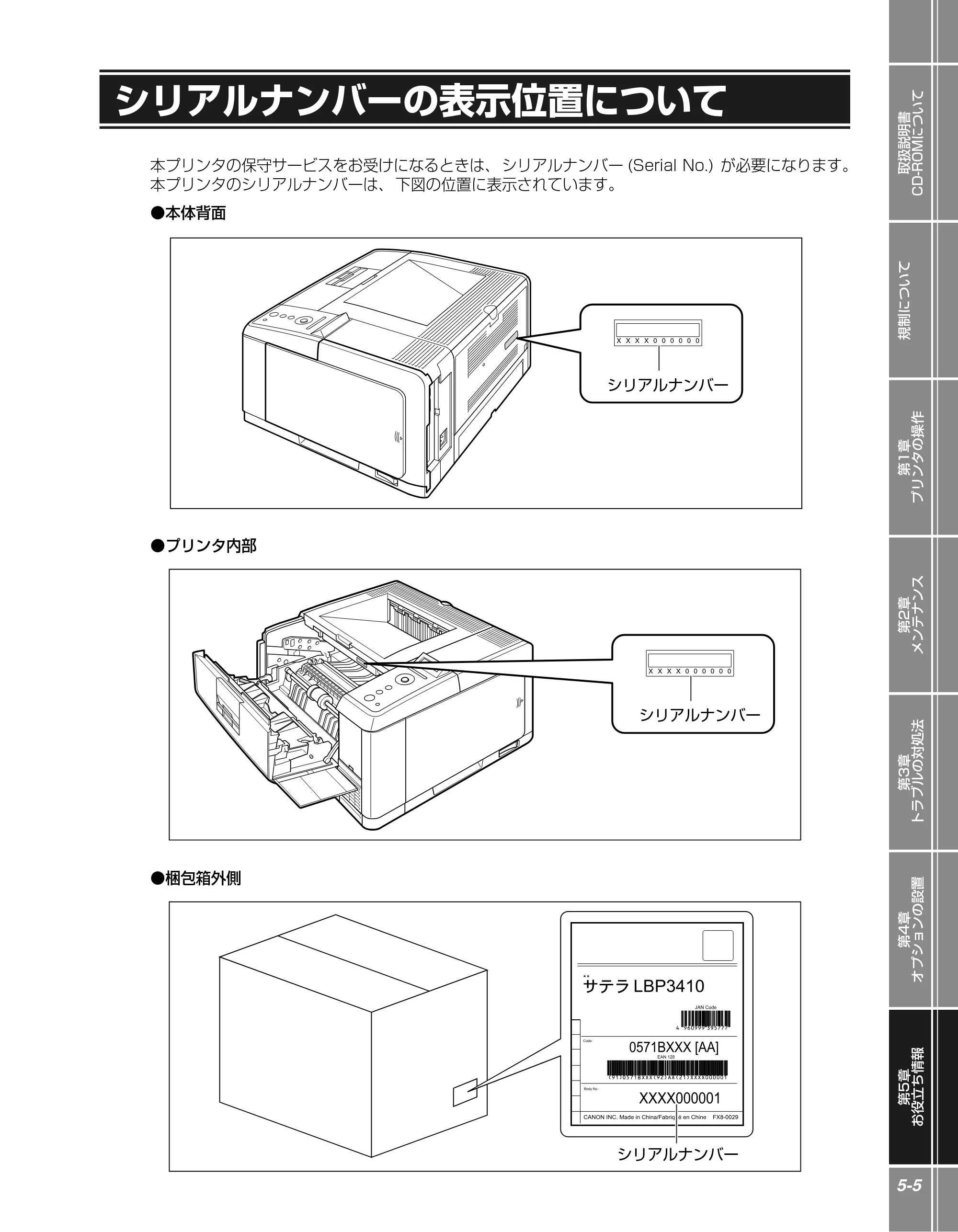 キヤノン LBP3410 かんたん操作ガイド 2009年12月18日更新 （PDF形式／3.55Mバイト） — シリアルナンバーの表示位置について — 原本ページ — 85ページ